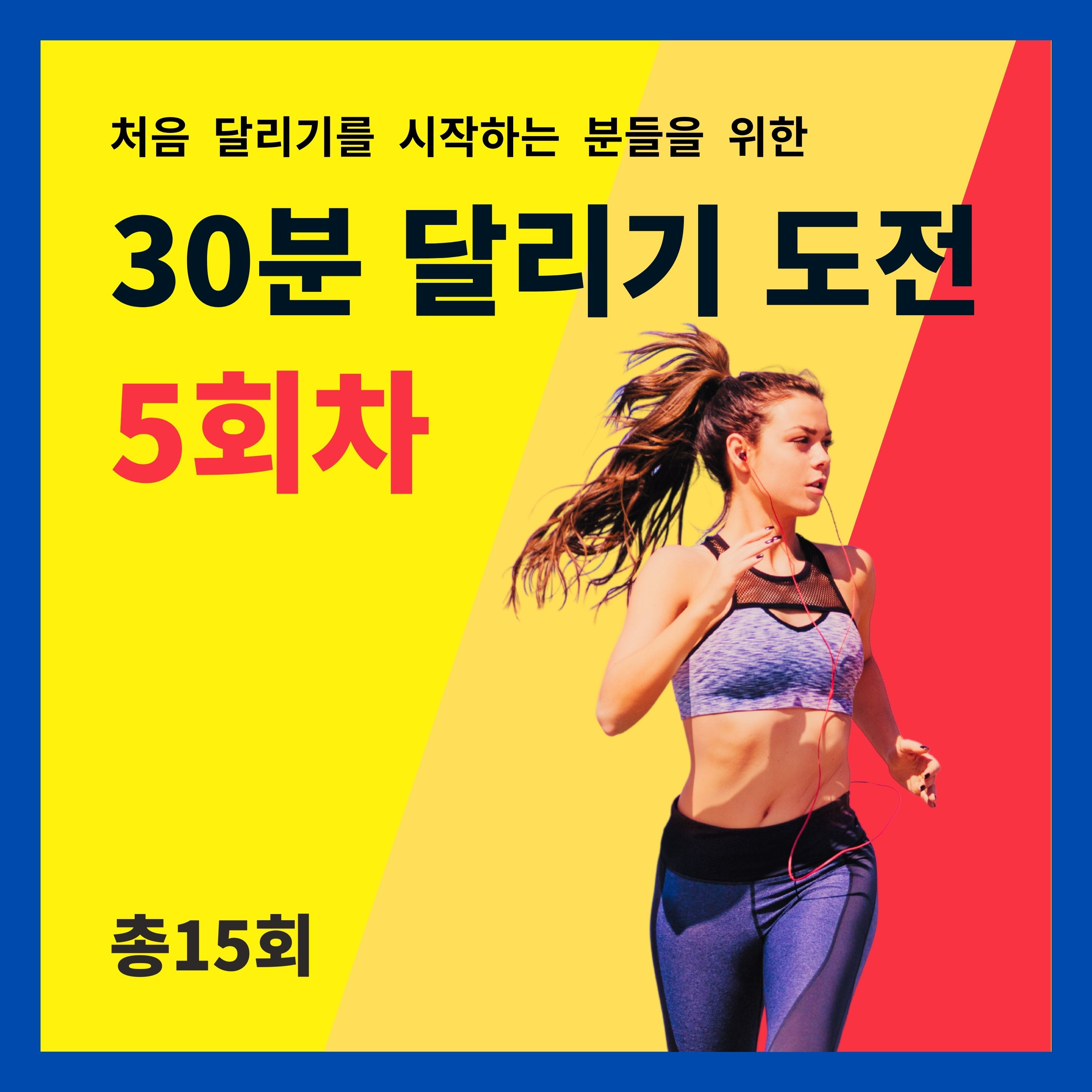 한 달 완성! 30분 달리기 도전 5회차 (5/15) - 부상과 바른 자세 잡기 episode artwork