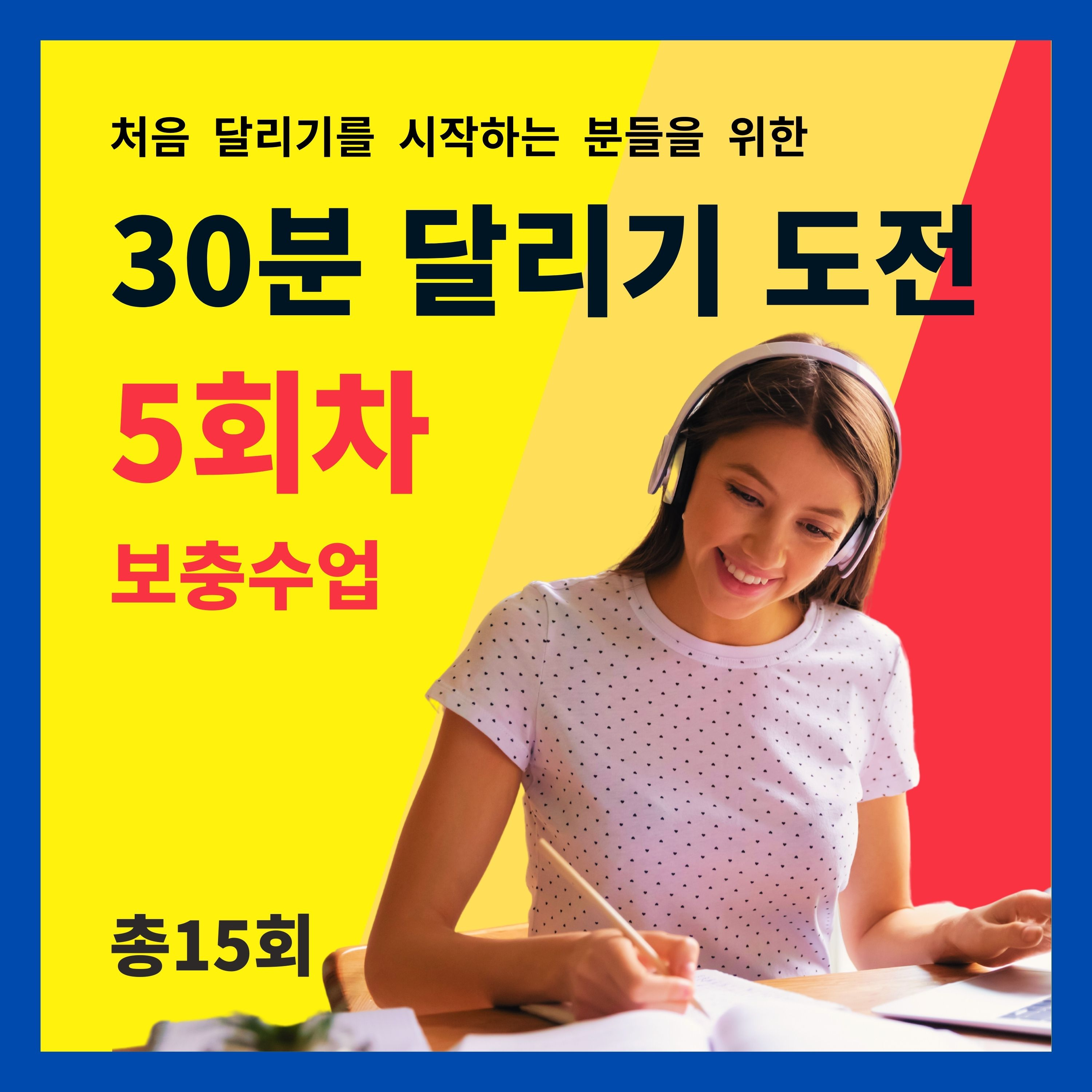 한 달 완성! 30분 달리기 도전 5회차 (5/15) - 보충수업 (5회차 트레이닝을 마치고 들어주세요) episode artwork