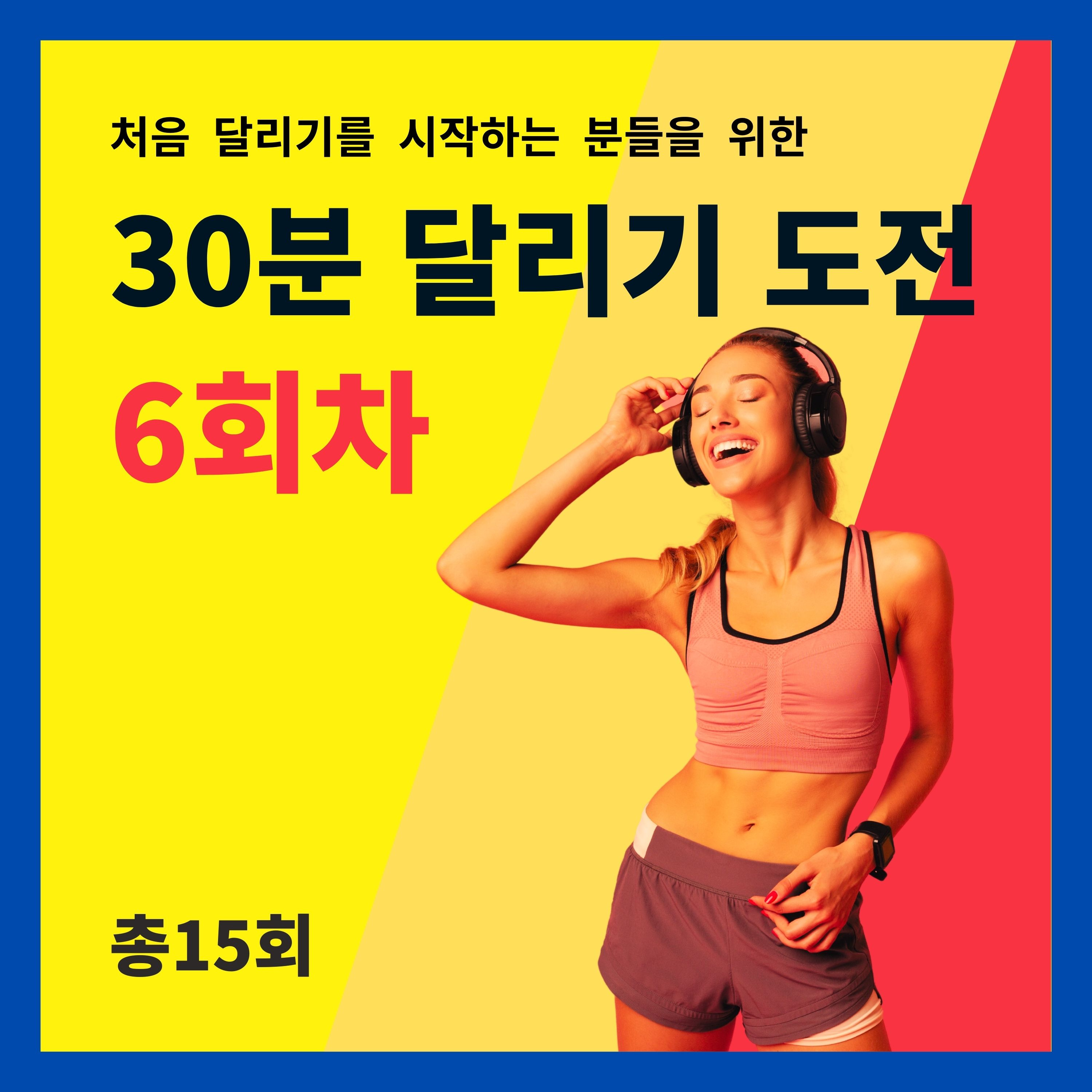 한 달 완성! 30분 달리기 도전 6회차 (6/15) - 음식, 5대 영양소, 너무 중요한 물 episode artwork