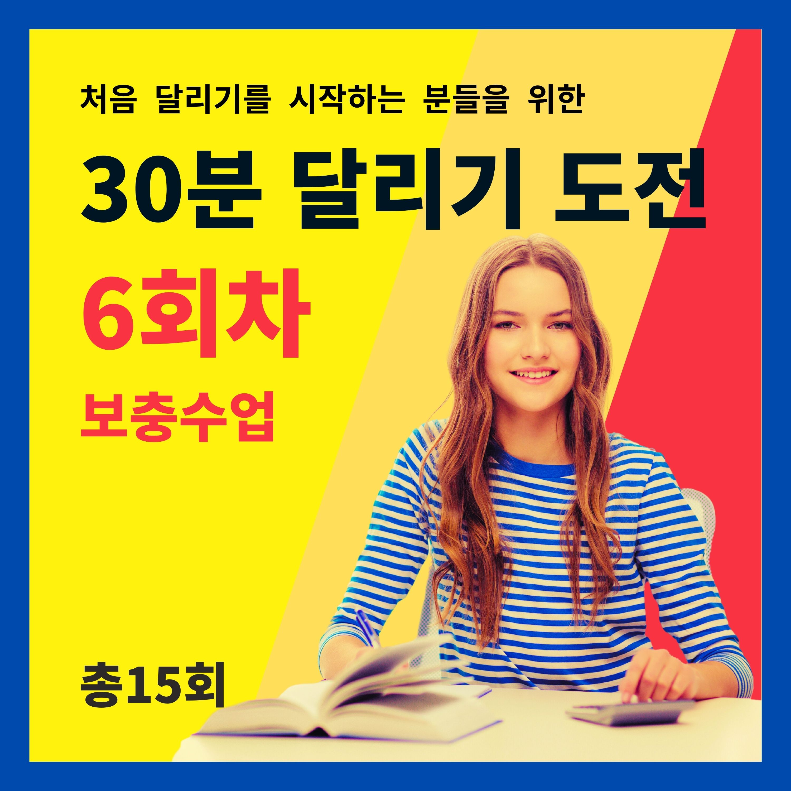 한 달 완성! 30분 달리기 도전 6회차 (6/15) - 보충수업 (6회차 트레이닝을 마치고 들어주세요) episode artwork