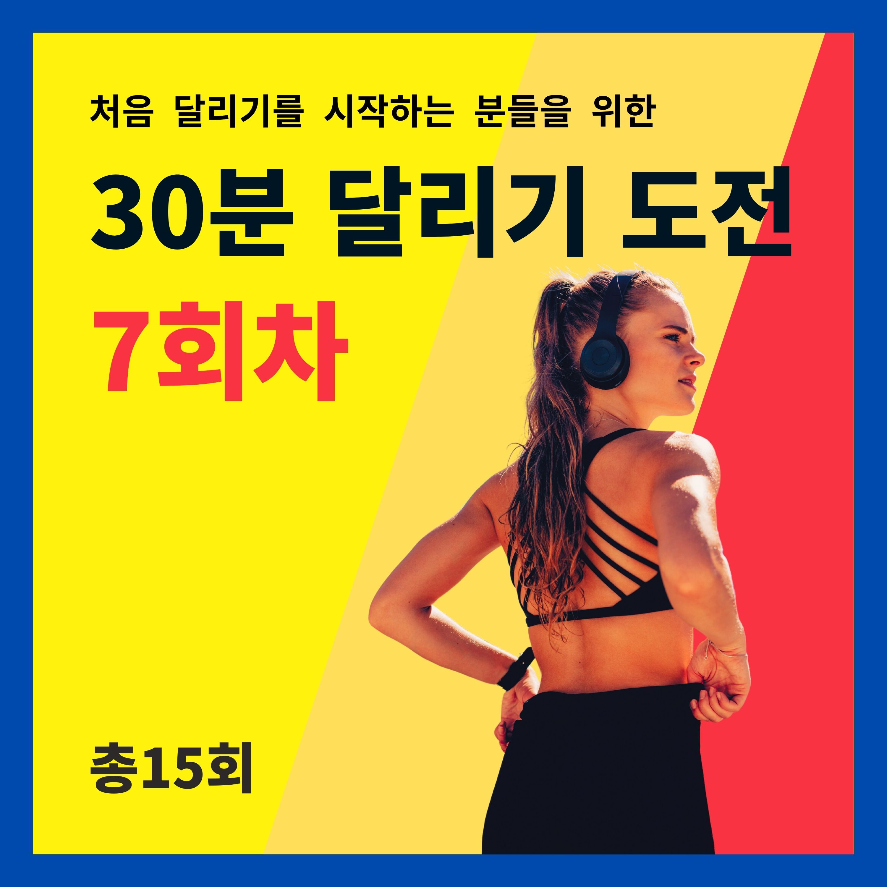 한 달 완성! 30분 달리기 도전 7회차 (7/15) - 달리기 환경 episode artwork