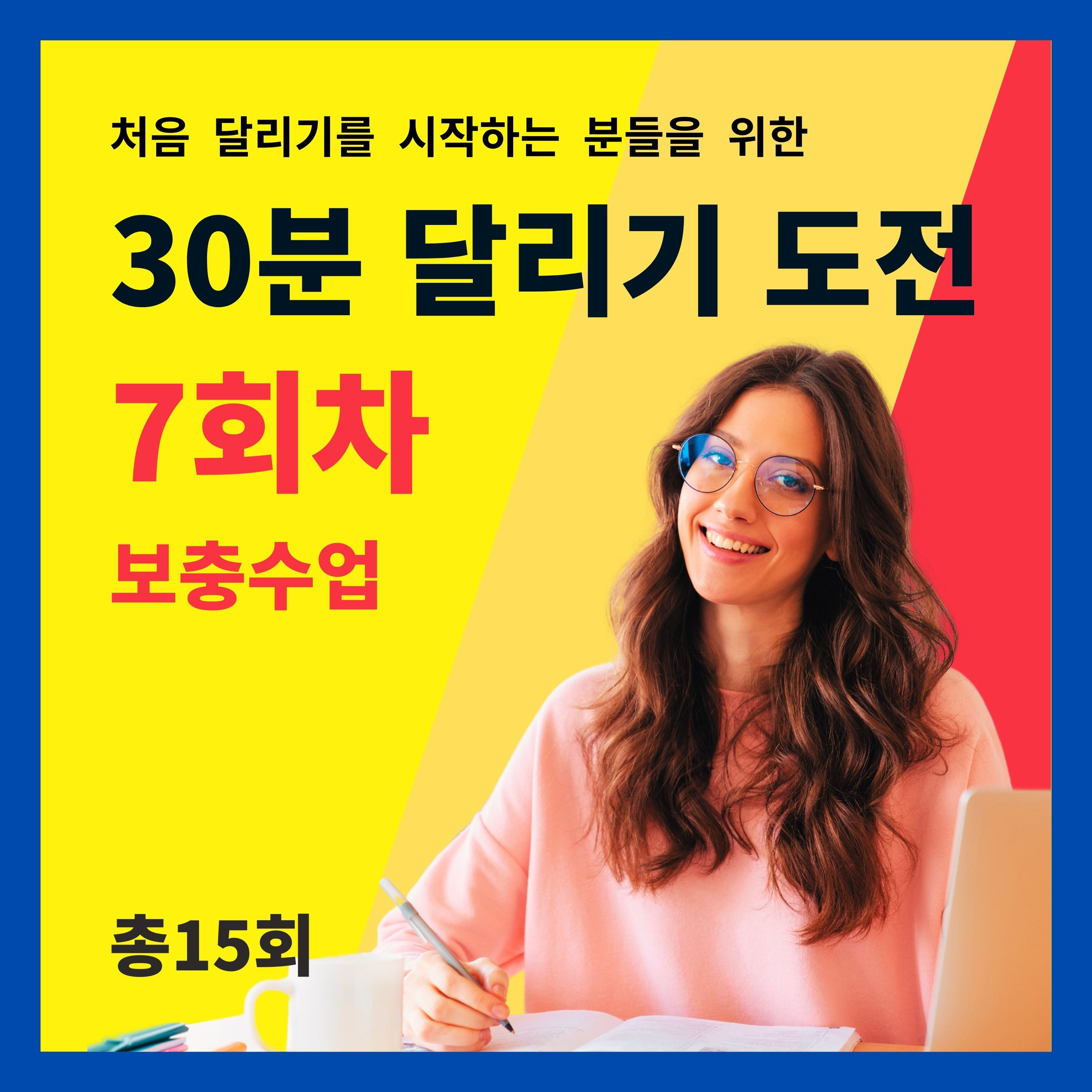 한 달 완성! 30분 달리기 도전 7회차 (7/15) - 보충수업 (7회차 트레이닝을 마치고 들어주세요) episode artwork