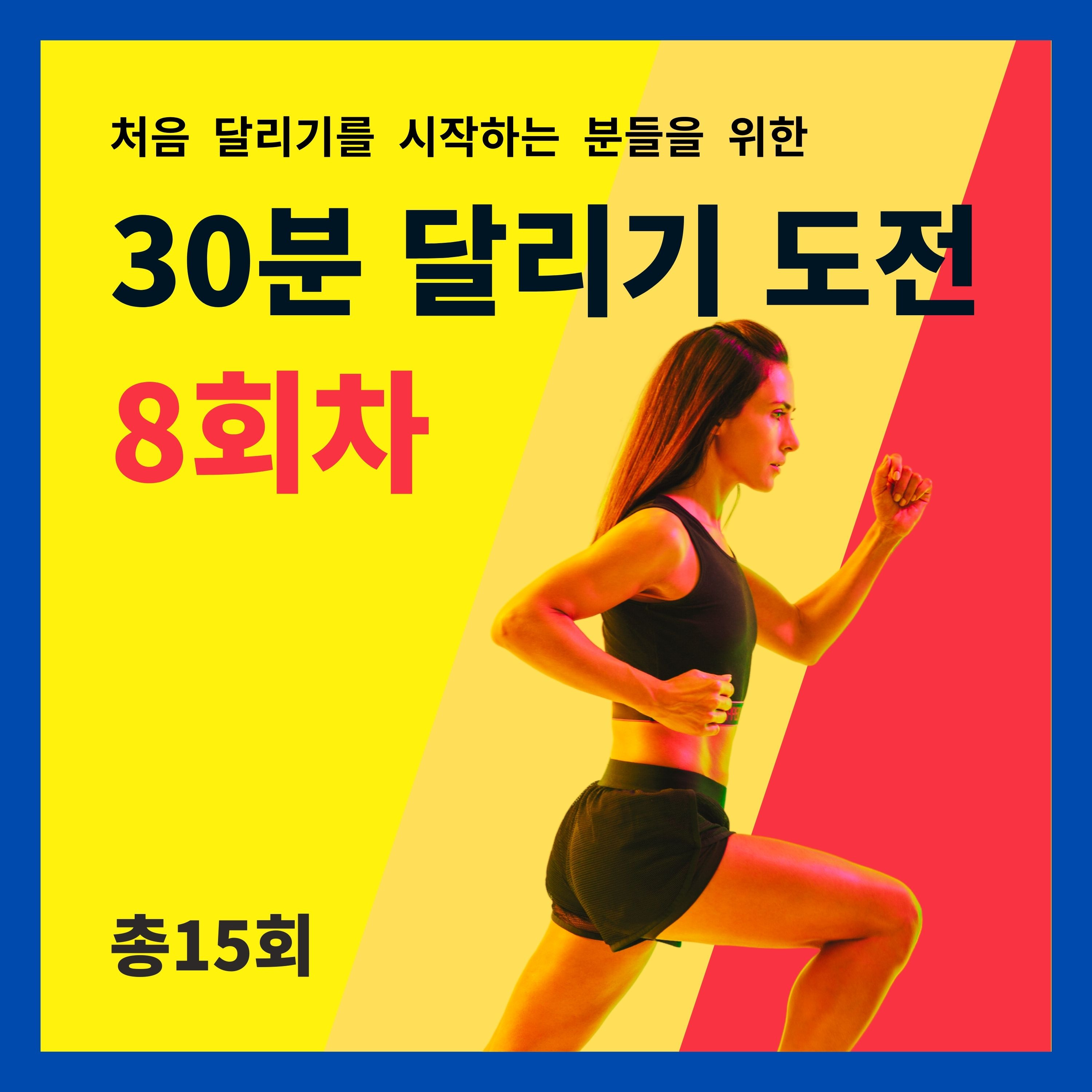 한 달 완성! 30분 달리기 도전 8회차 (8/15) - 우리의 신체 episode artwork