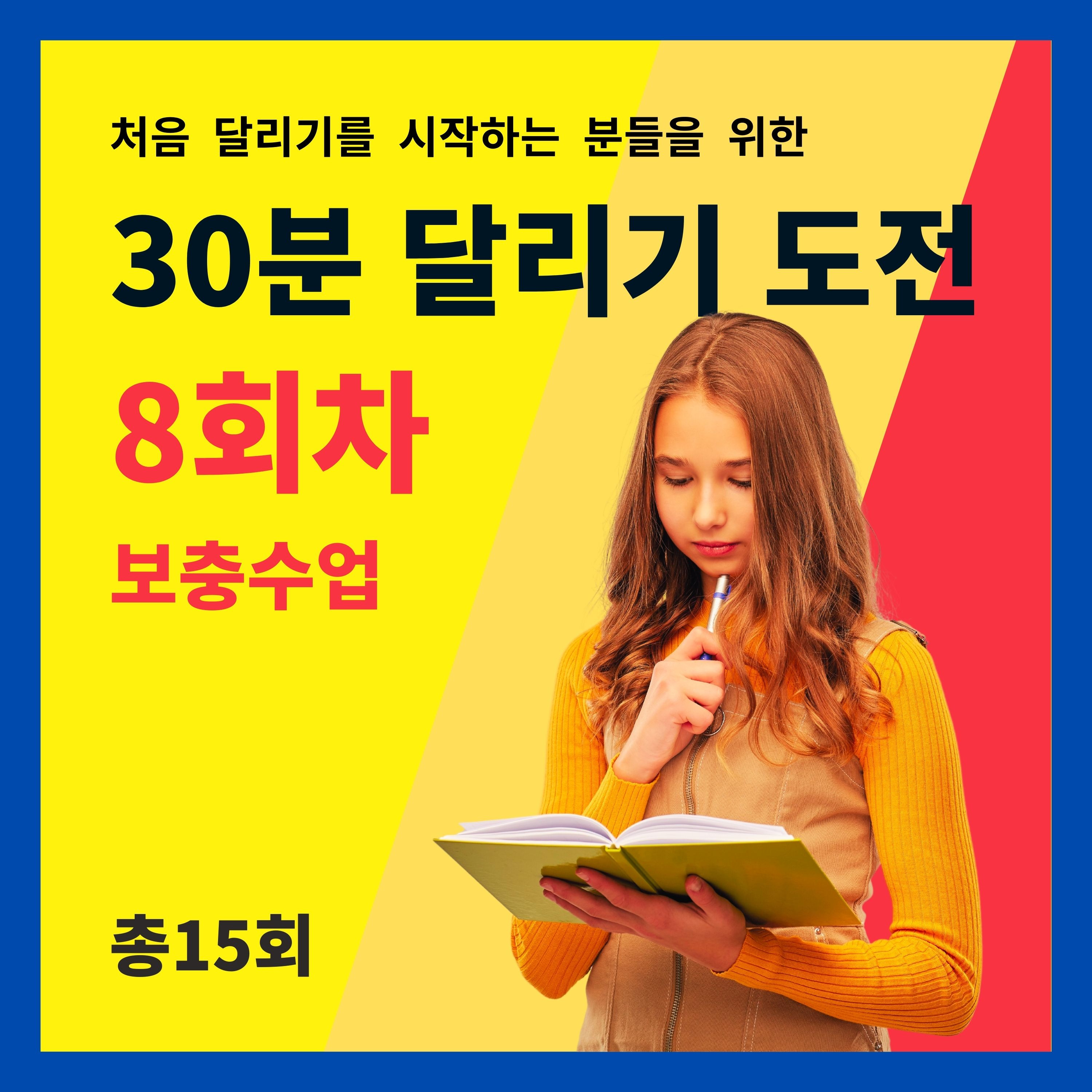 한 달 완성! 30분 달리기 도전 8회차 (8/15) - 보충수업 (8회차 트레이닝을 마치고 들어주세요) episode artwork