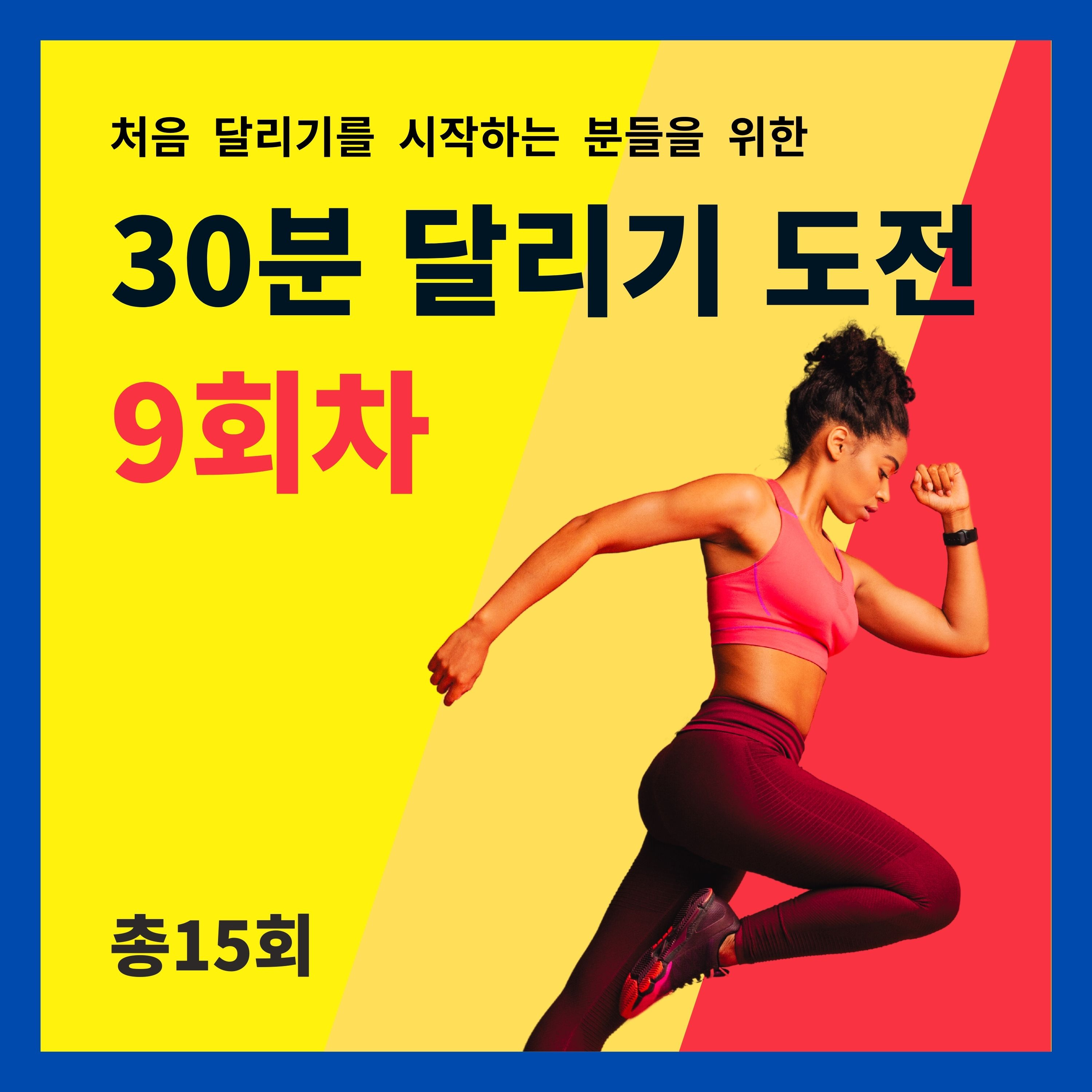 한 달 완성! 30분 달리기 도전 9회차 (9/15) - 다양한 복장들 episode artwork