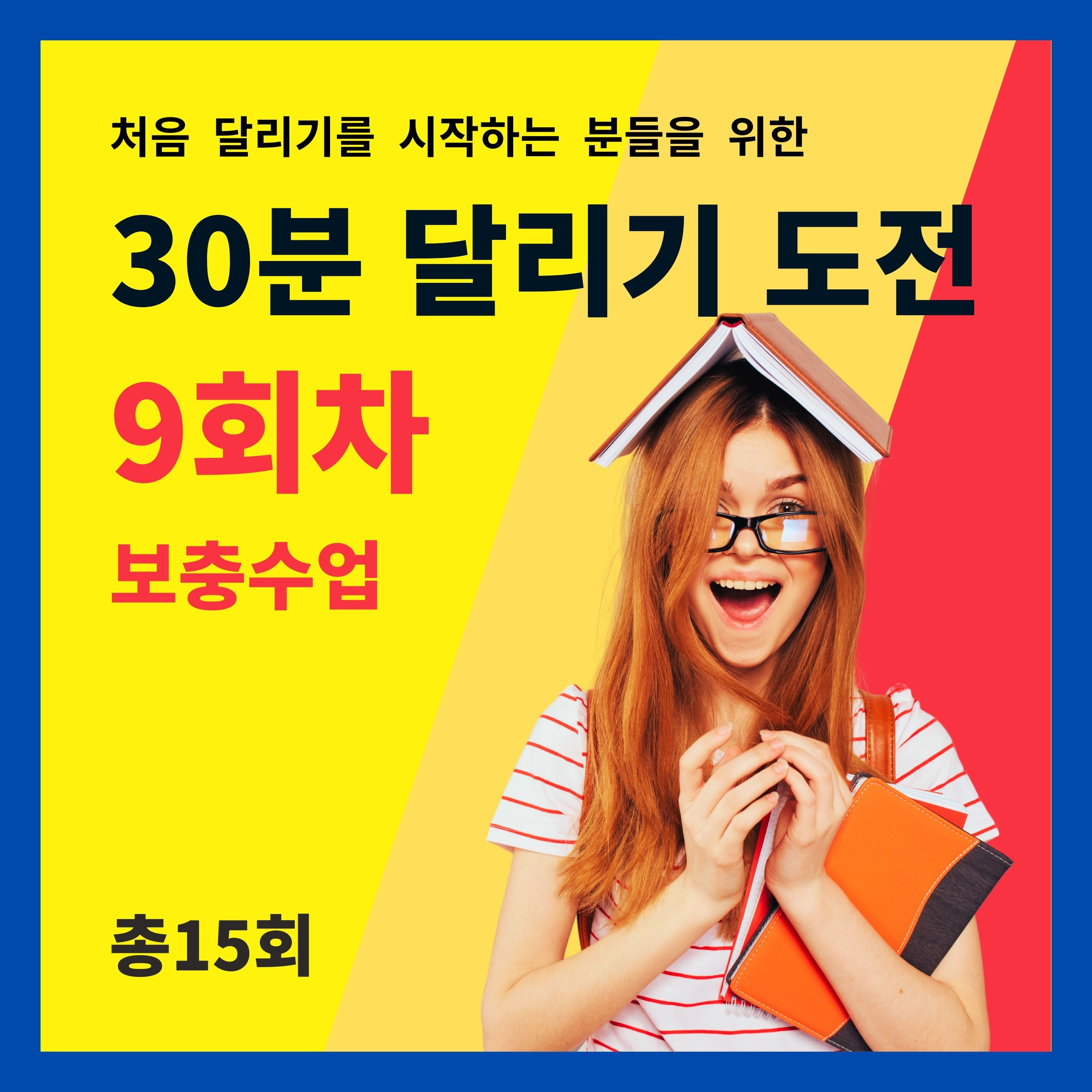 한 달 완성! 30분 달리기 도전 9회차 (9/15) - 보충수업 (9회차 트레이닝을 마치고 들어주세요) episode artwork