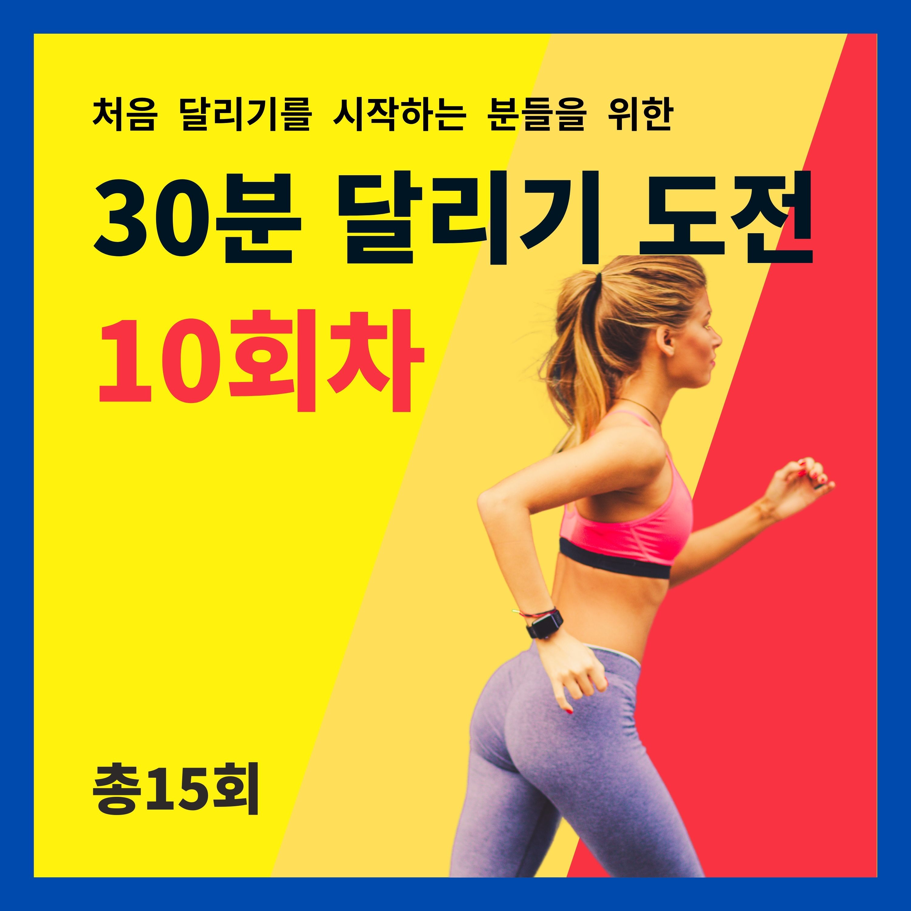 한 달 완성! 30분 달리기 도전 10회차 (10/15) - 정신, 우울증, 러너스 하이, 달리기 중독 episode artwork
