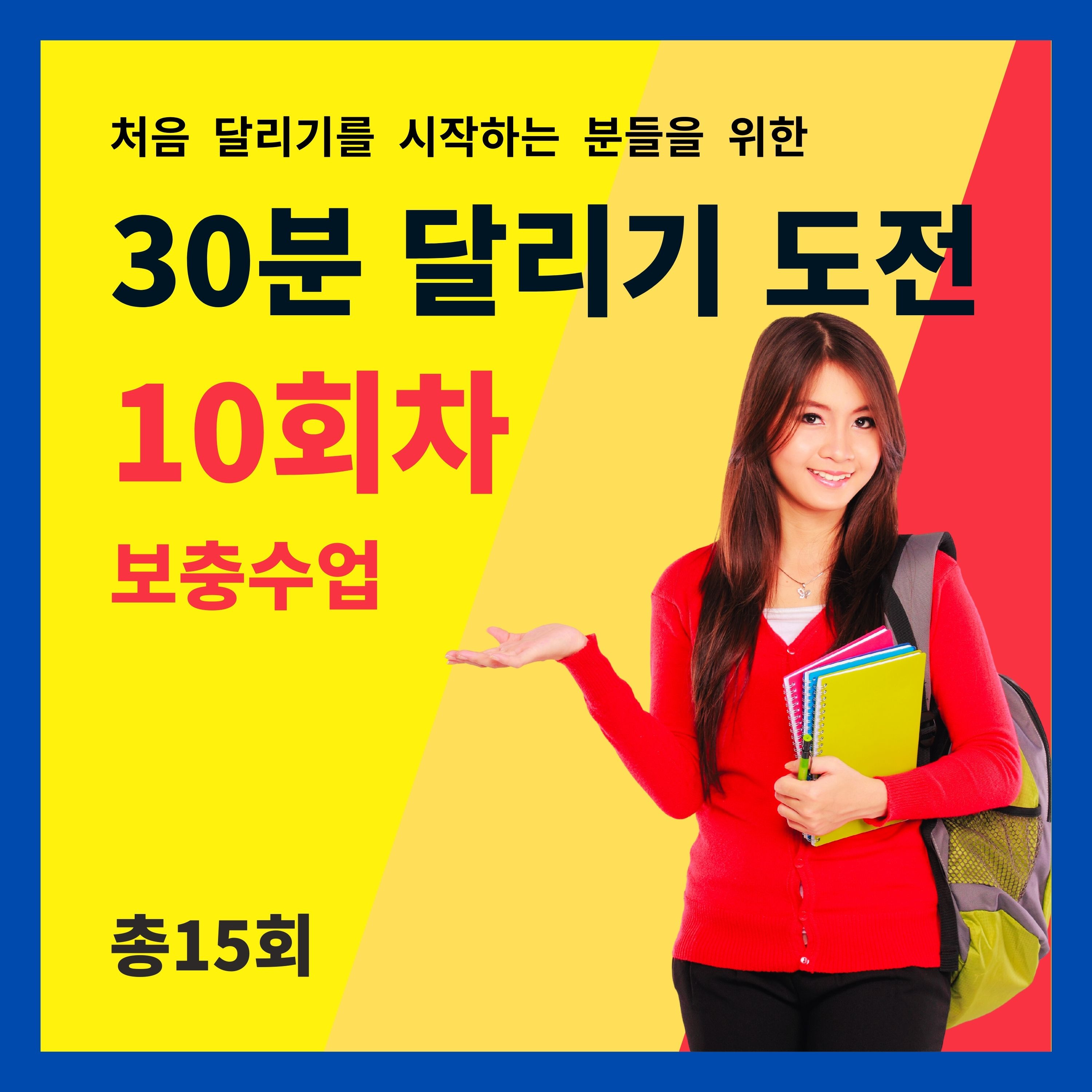 한 달 완성! 30분 달리기 도전 10회차 (10/15) - 보충수업 (10회차 트레이닝을 마치고 들어주세요) episode artwork