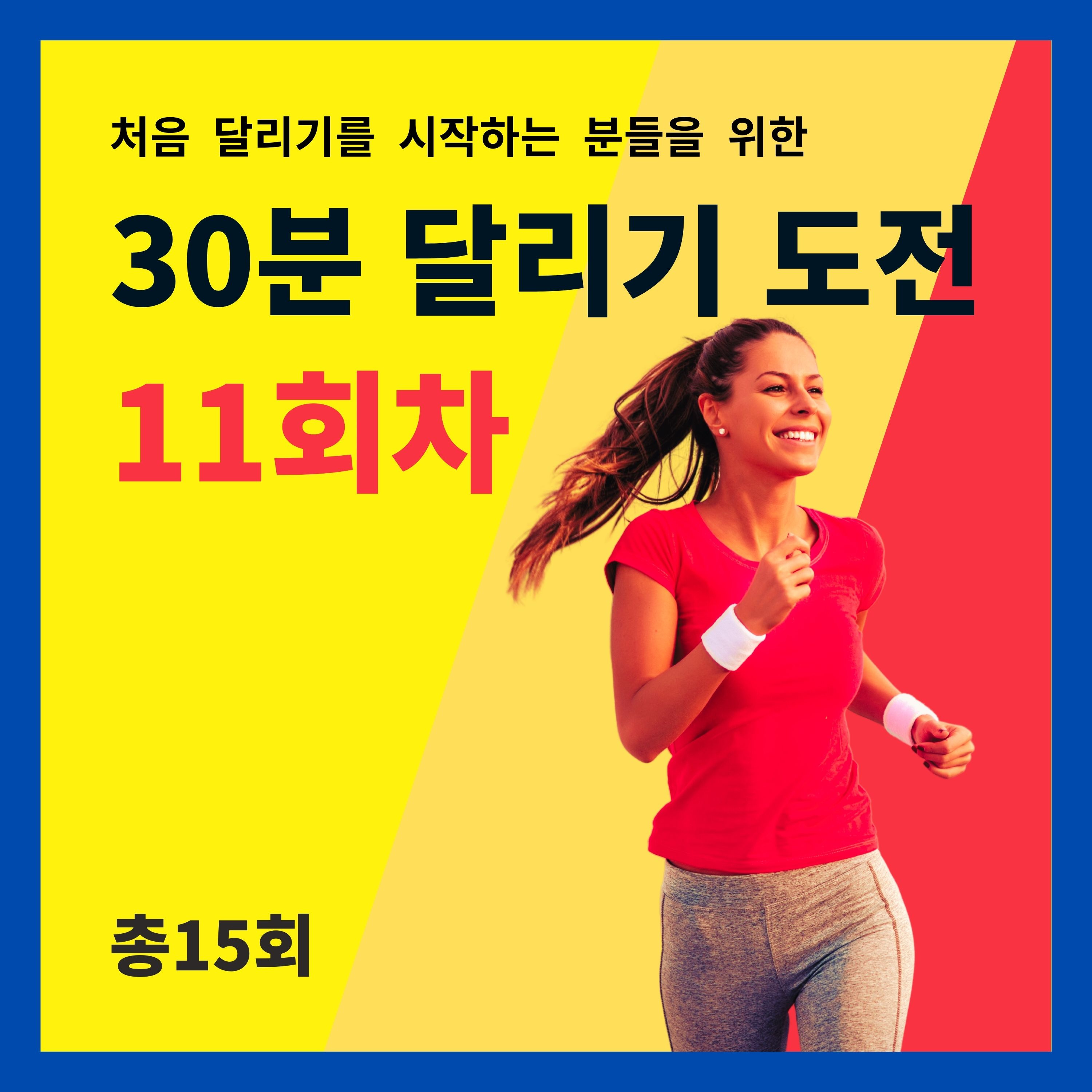 한 달 완성! 30분 달리기 도전 11회차 (11/15) - 부상, 근육통, 휴식, 마사지, 소화, 발, 병원 episode artwork