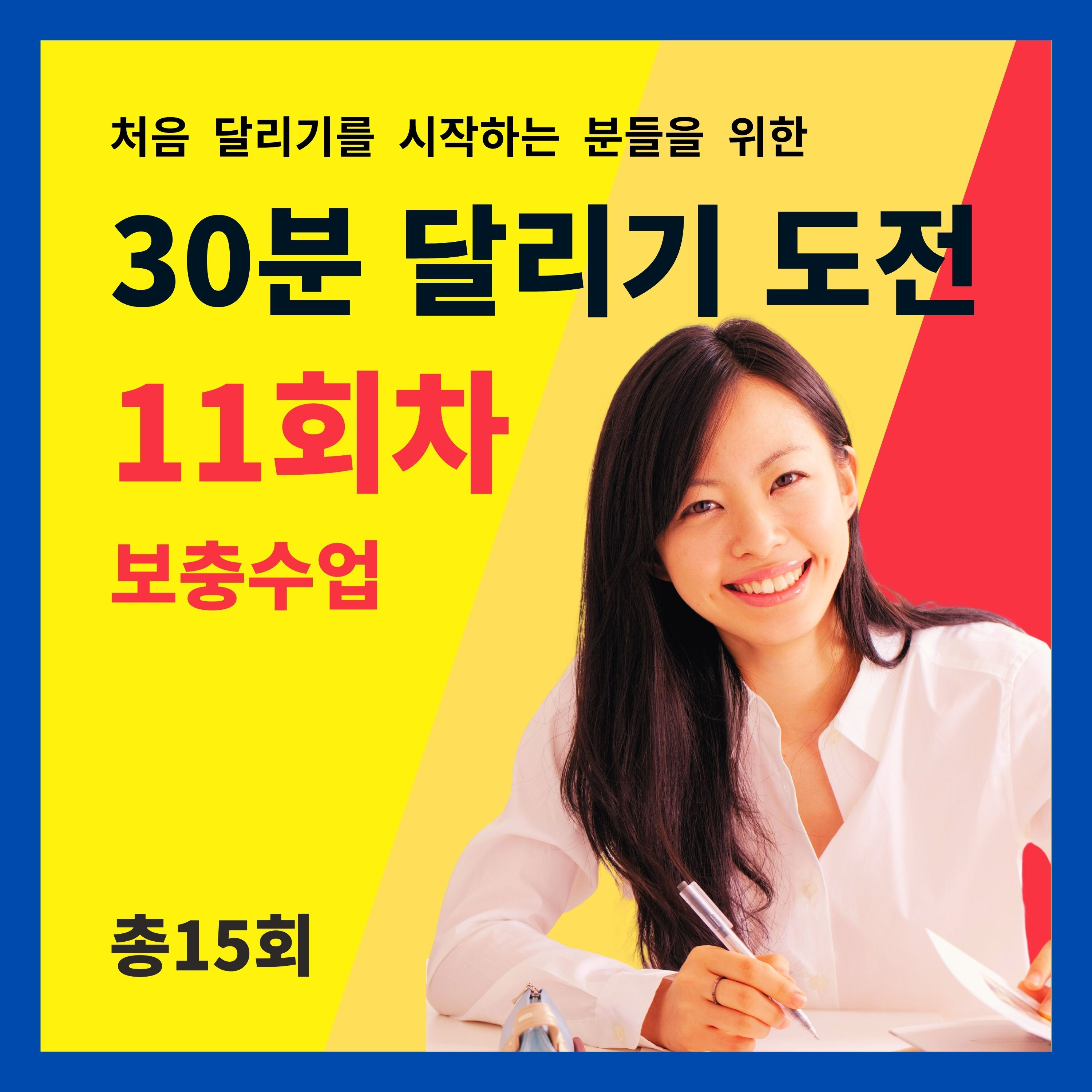 한 달 완성! 30분 달리기 도전 11회차 (11/15) - 보충수업 (11회차 트레이닝을 마치고 들어주세요) episode artwork