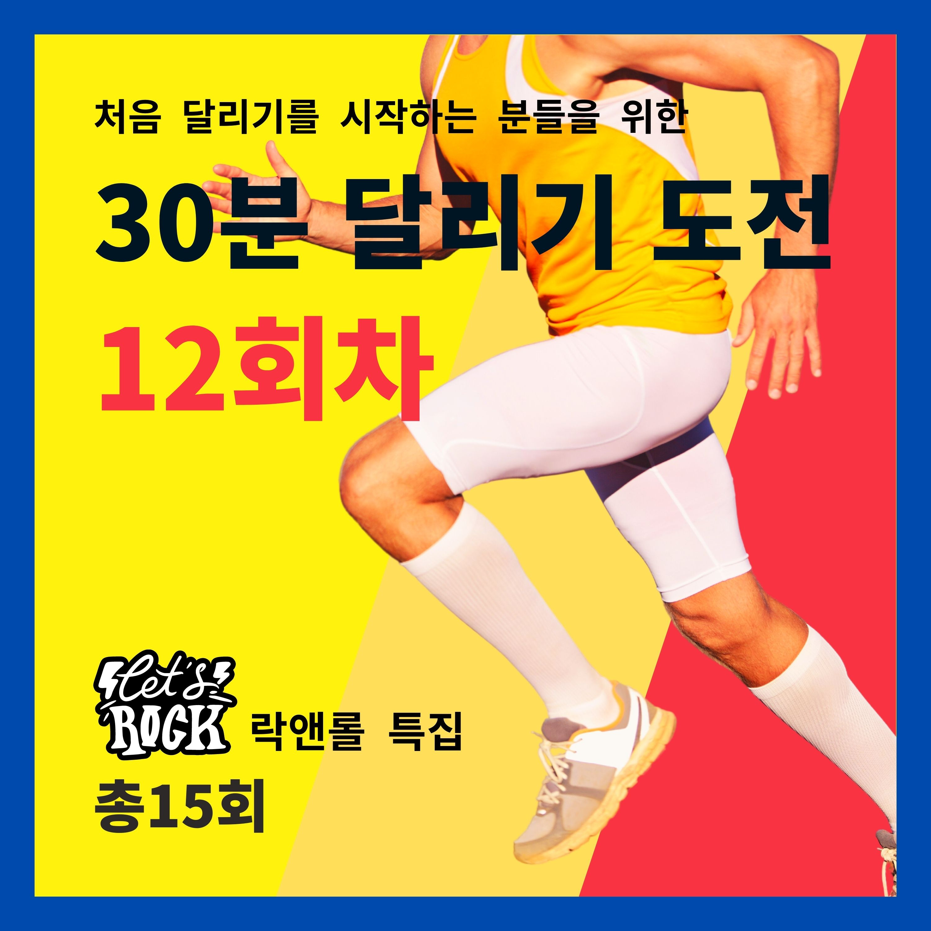 한 달 완성! 30분 달리기 도전 12회차 (12/15) - 식사, 오트밀, 커피, 스포츠 음료, 공복 달리기 등 episode artwork