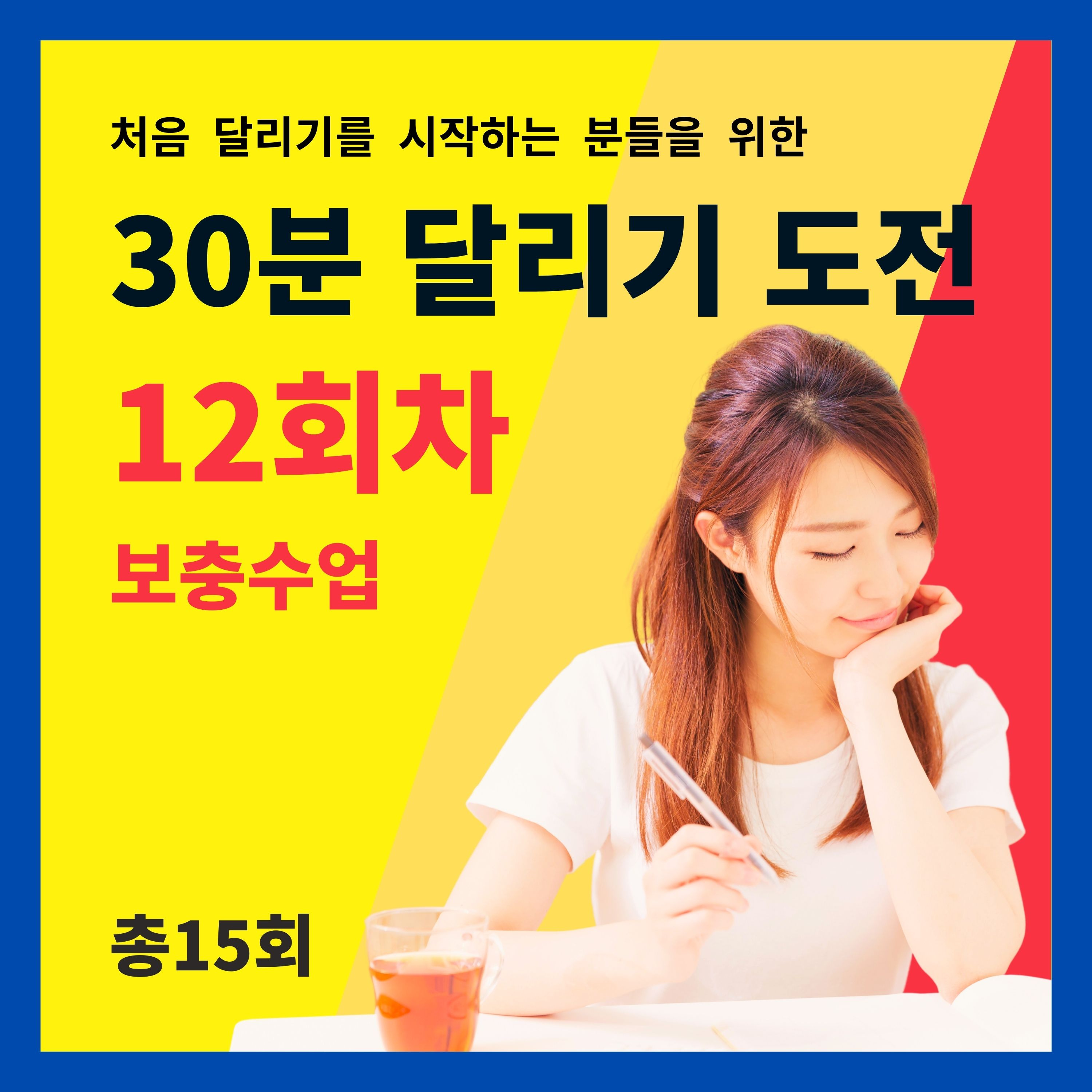 한 달 완성! 30분 달리기 도전 12회차 (12/15) - 보충수업 (12회차 트레이닝을 마치고 들어주세요) episode artwork
