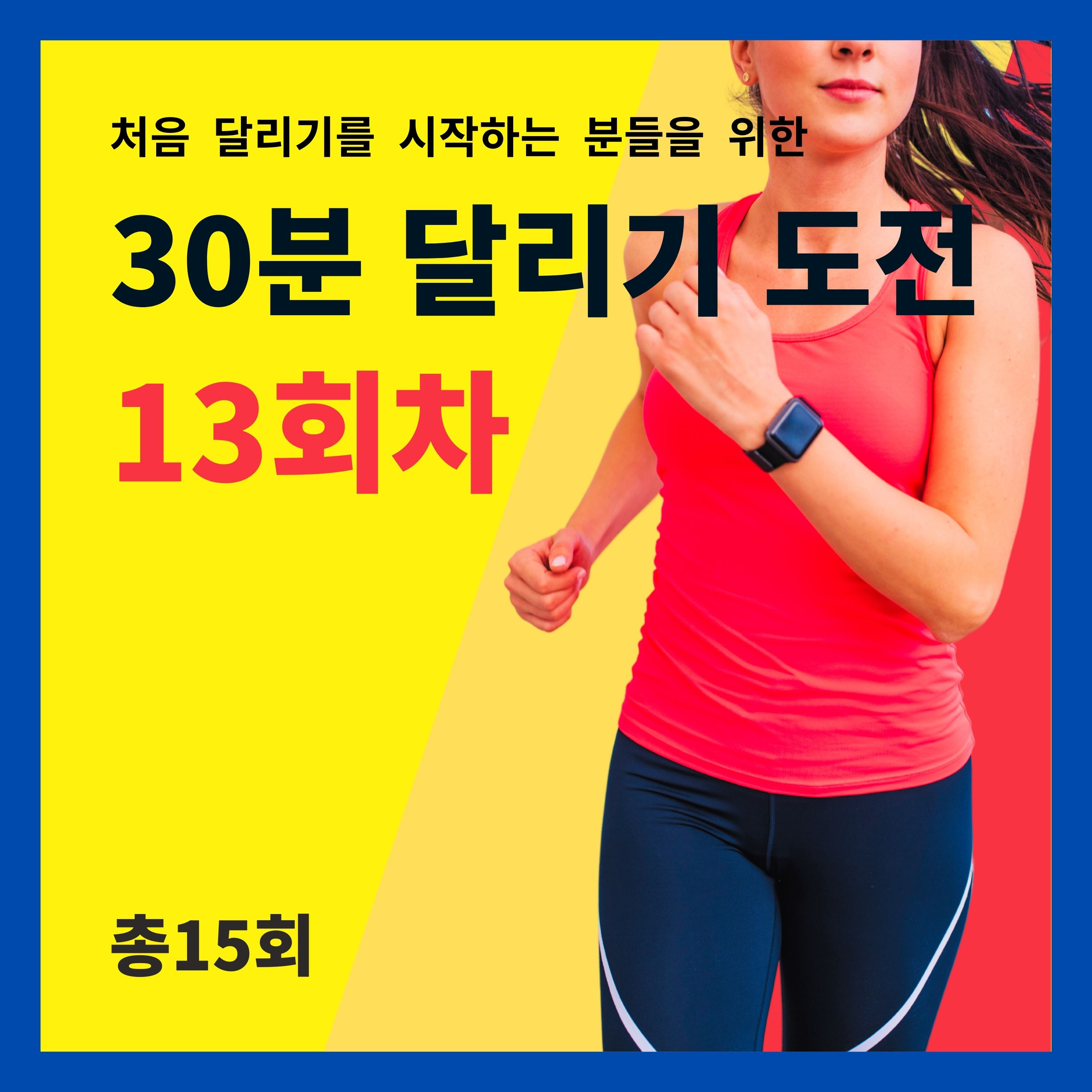 한 달 완성! 30분 달리기 도전 13회차 (13/15) - 봄, 여름, 가을, 겨울 달리기 episode artwork