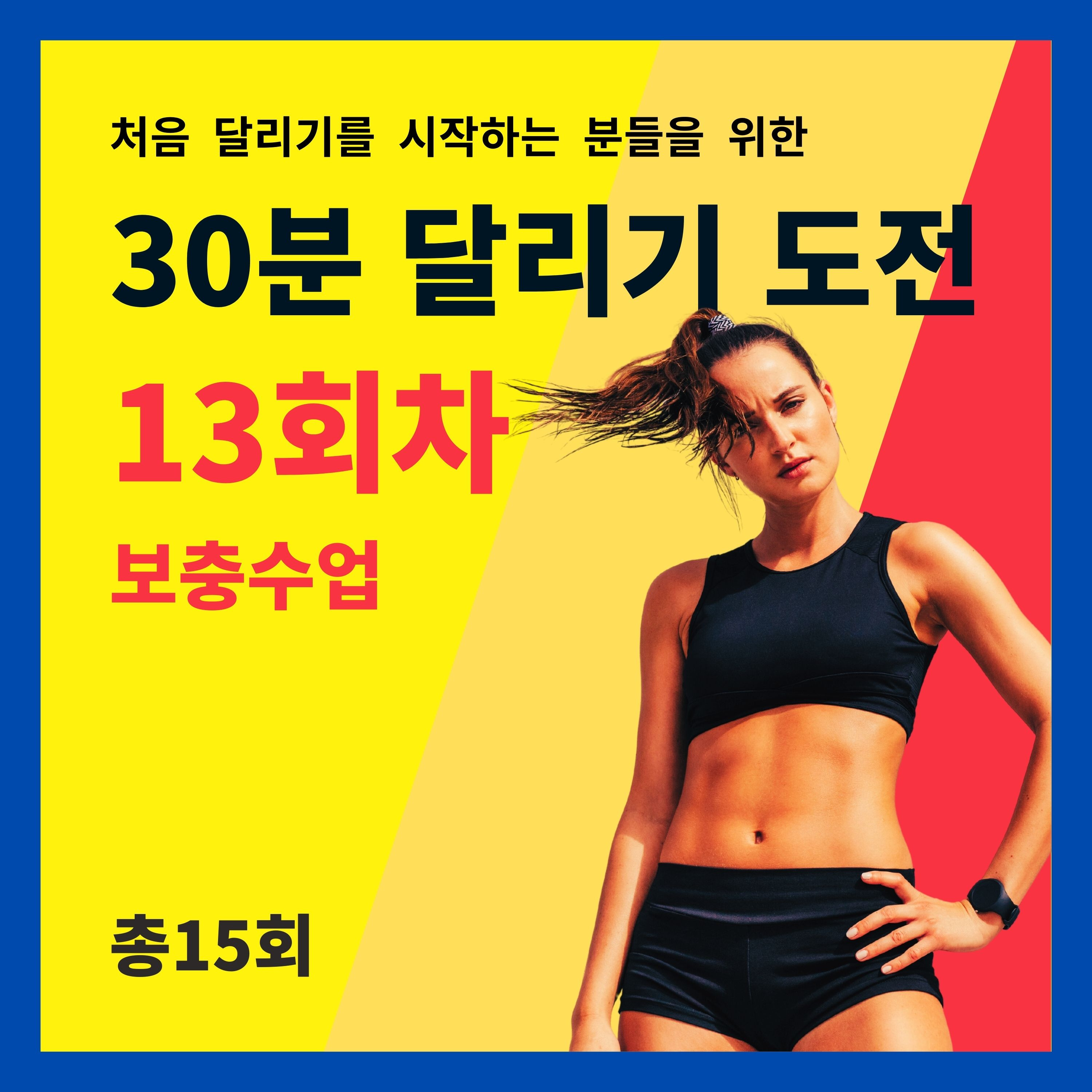 한 달 완성! 30분 달리기 도전 13회차 (13/15) - 보충수업 (13회차 트레이닝을 마치고 들어주세요) episode artwork