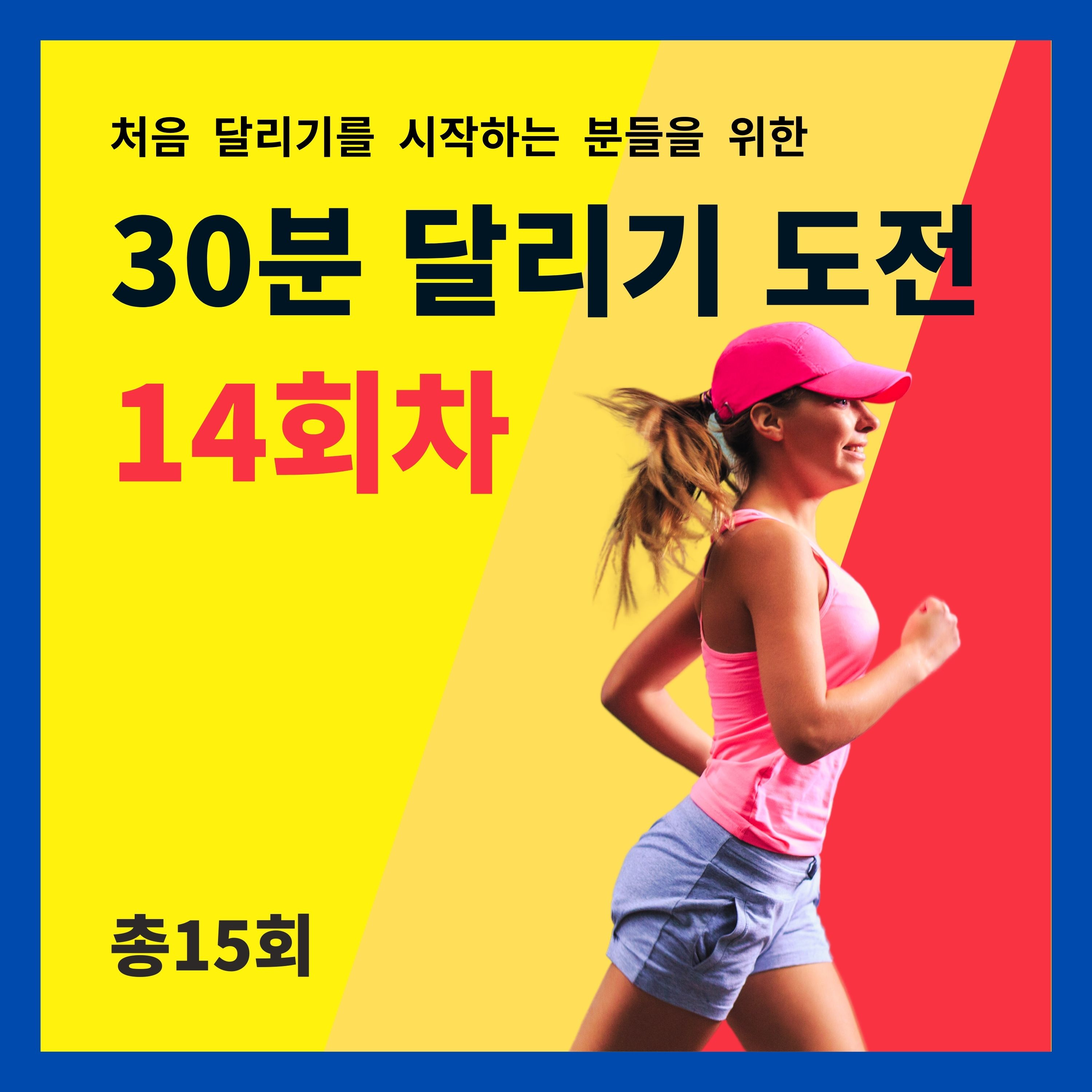한 달 완성! 30분 달리기 도전 14회차 (14/15) - 총 복습, 30분 달리기 전 마지막 트레이닝 episode artwork