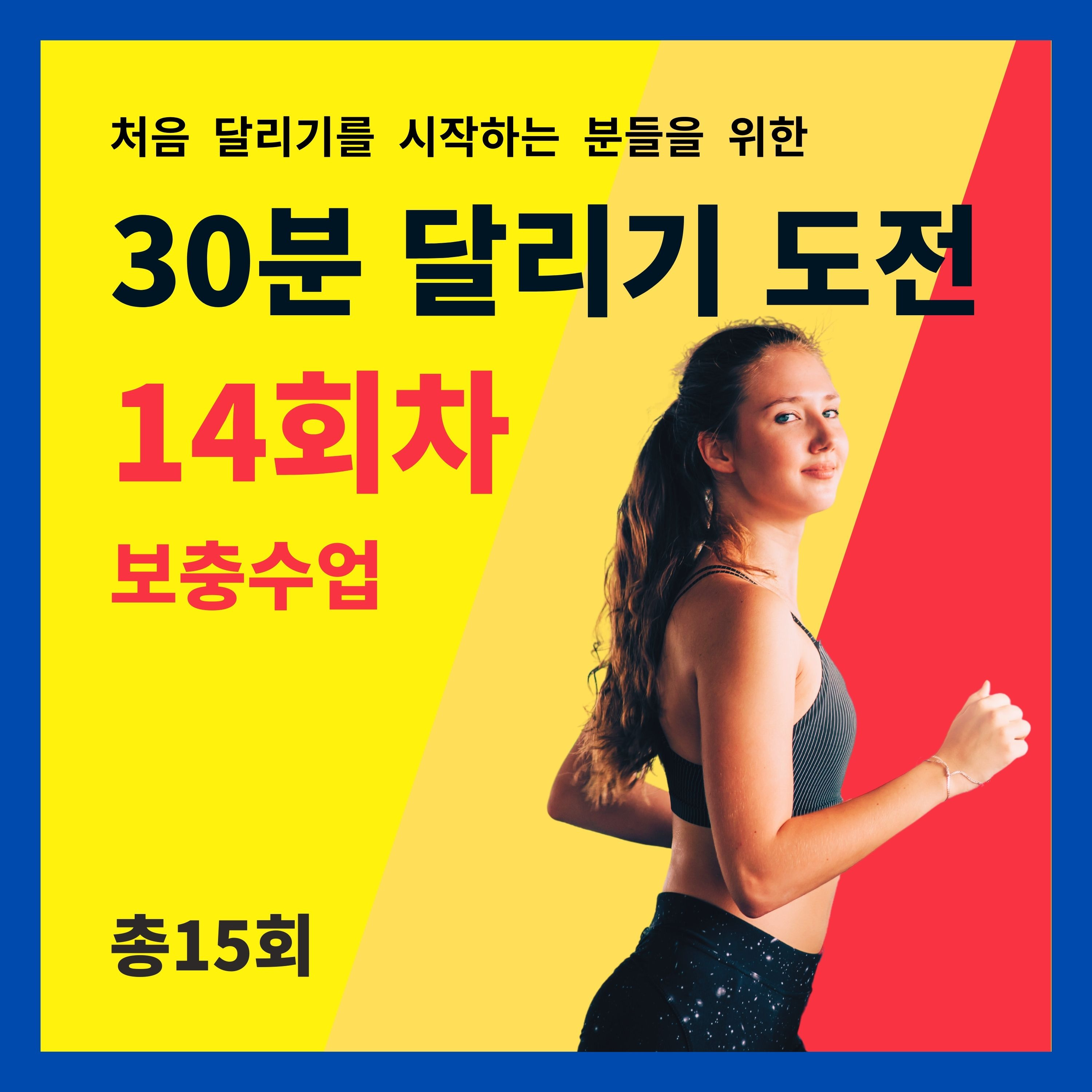 한 달 완성! 30분 달리기 도전 14회차 (14/15) - 보충수업 (14회차 트레이닝을 마치고 들어주세요) episode artwork