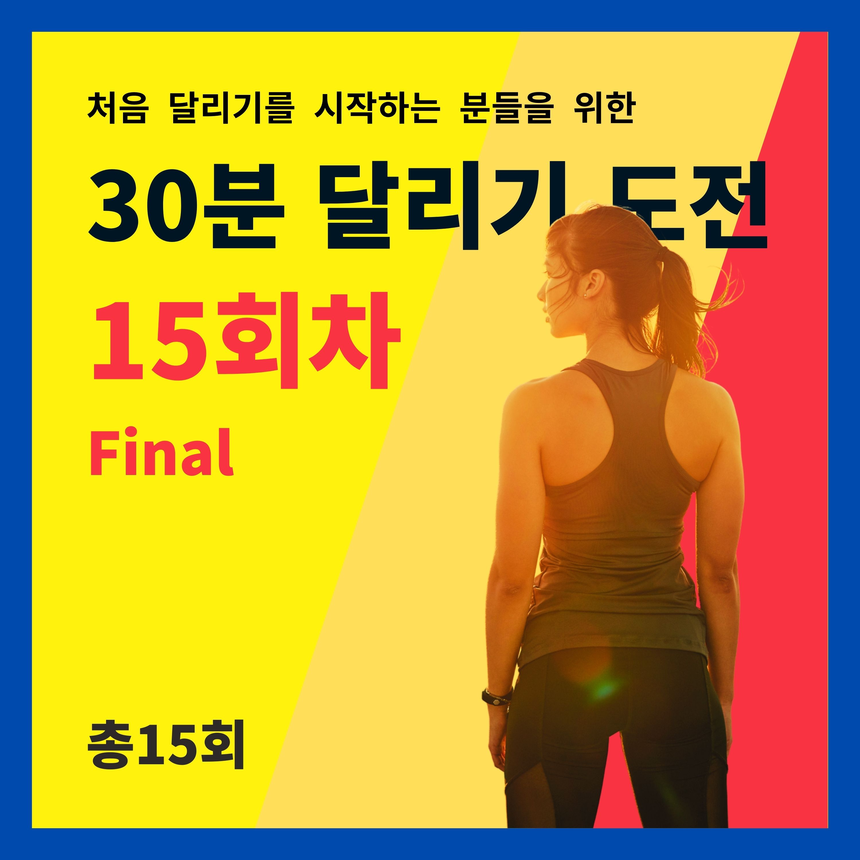 한 달 완성! 30분 달리기 도전 15회차 (15/15) - FINAL episode artwork