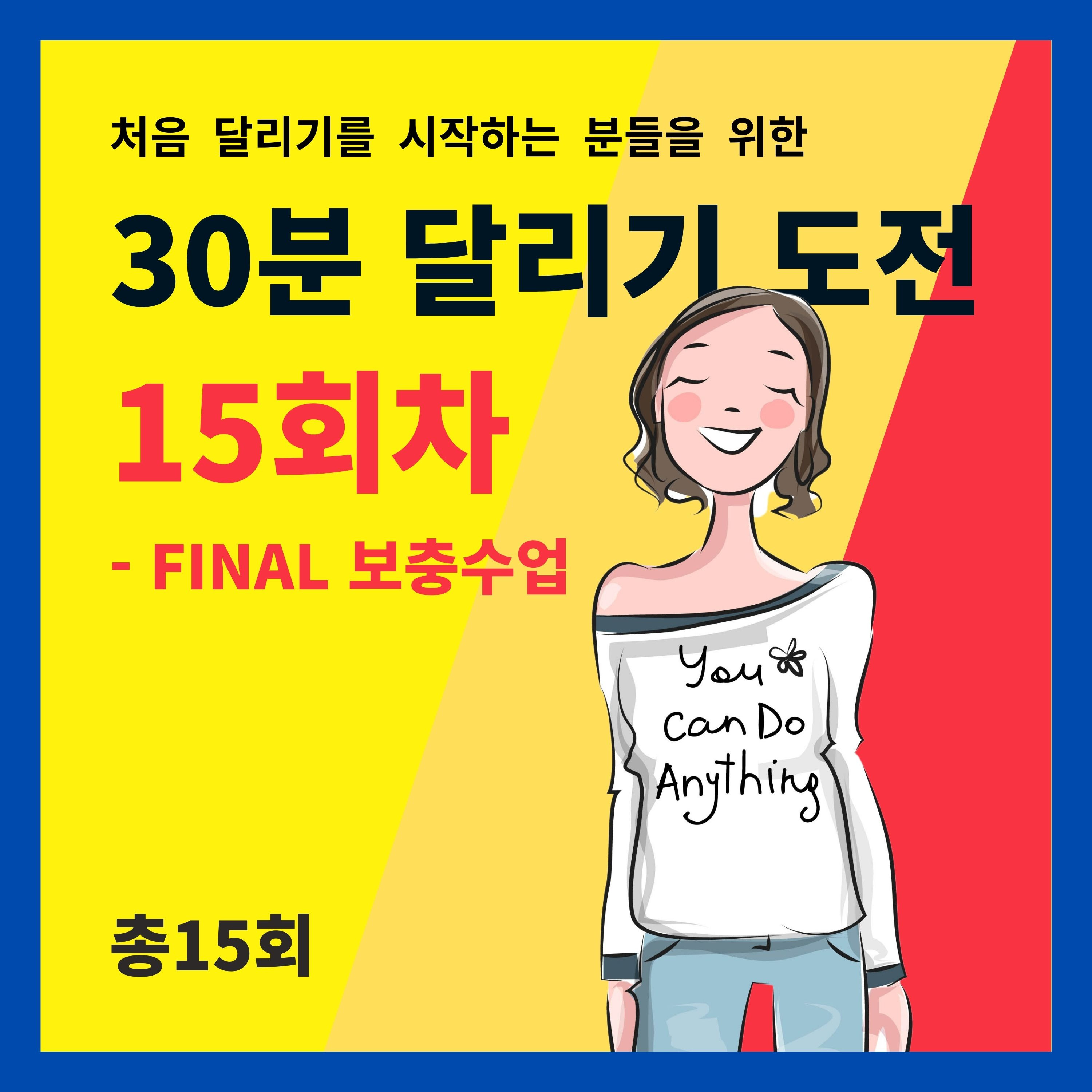 한 달 완성! 30분 달리기 도전 15회차 (15/15) - FINAL 보충수업 (30분 달리기를 성공하시고 들어주세요) episode artwork
