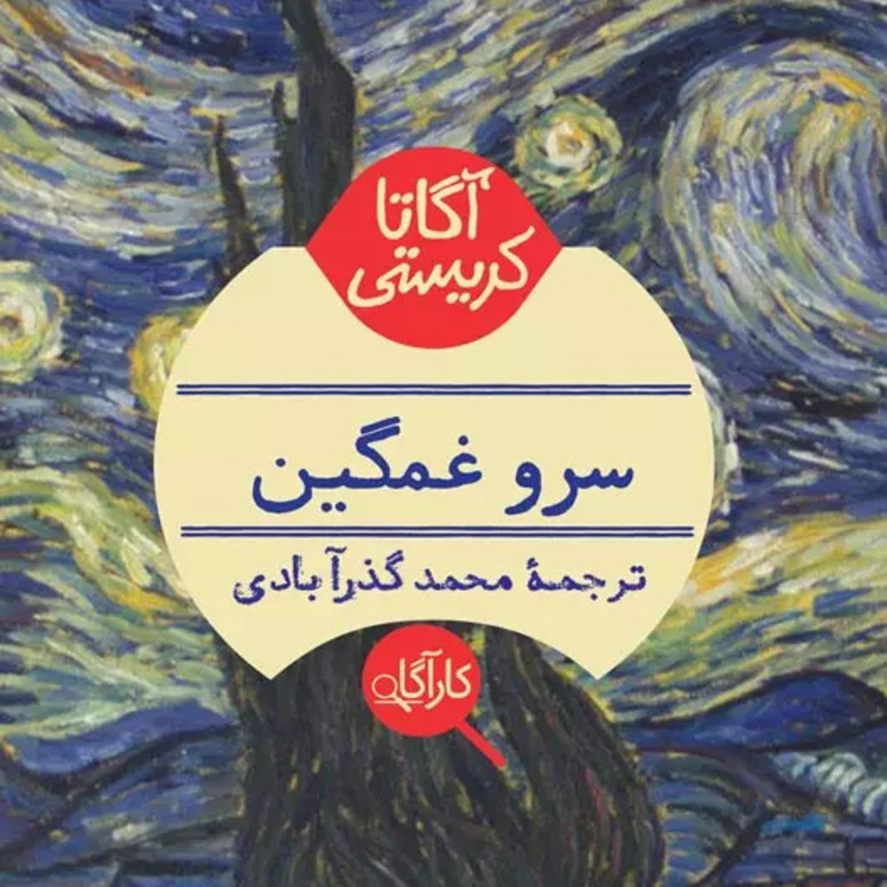 سرو غمگین| بخش 1- فصل2 episode artwork