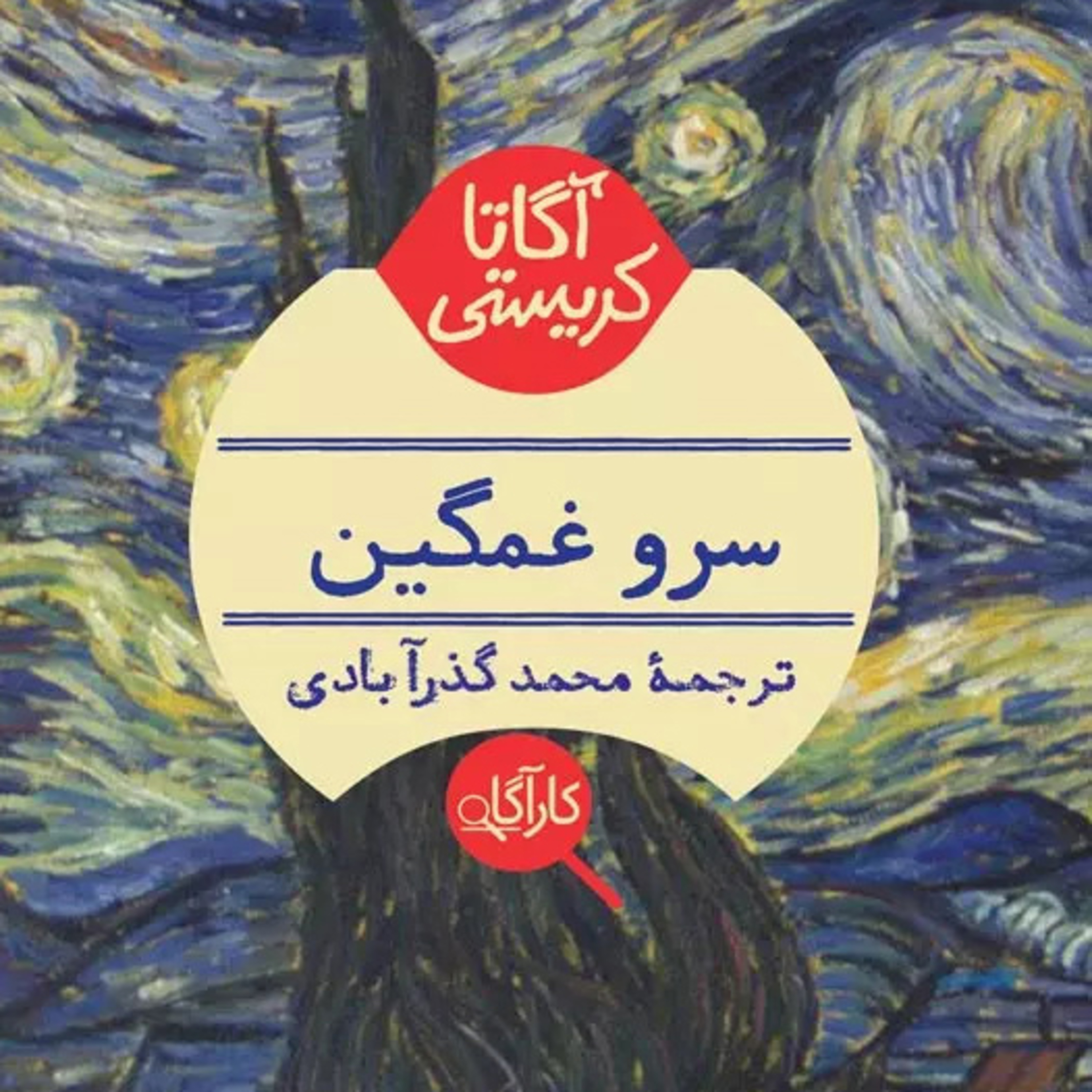 سرو غمگین| بخش 1- فصل3 episode artwork