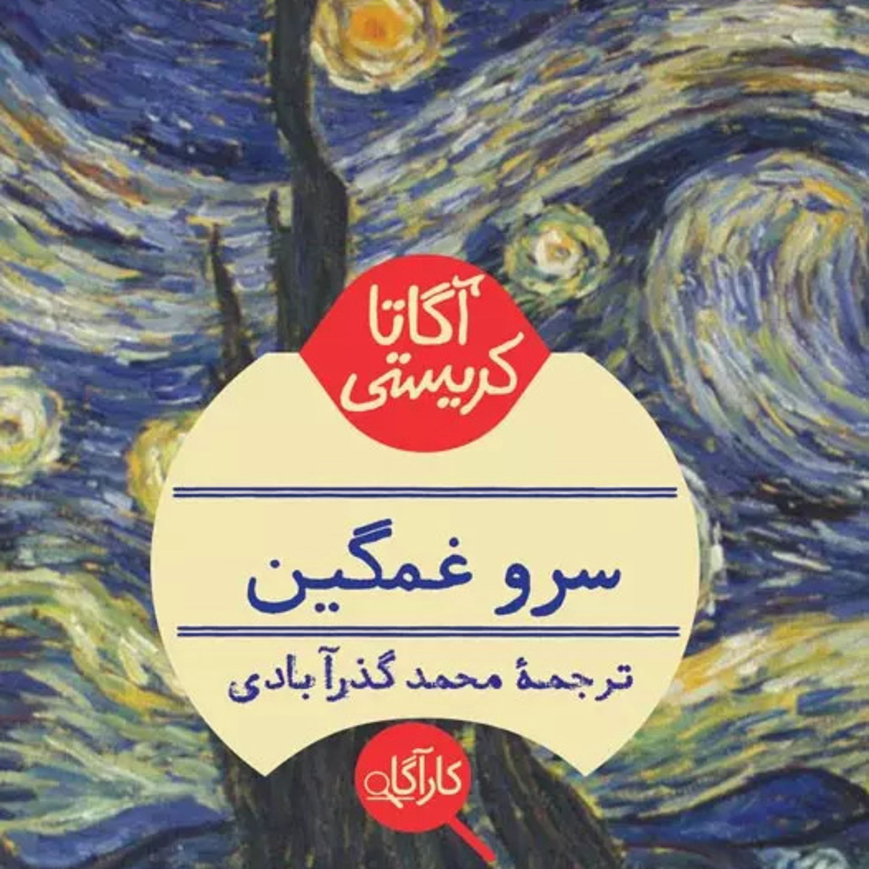 سرو غمگین| بخش 1- فصل4 episode artwork