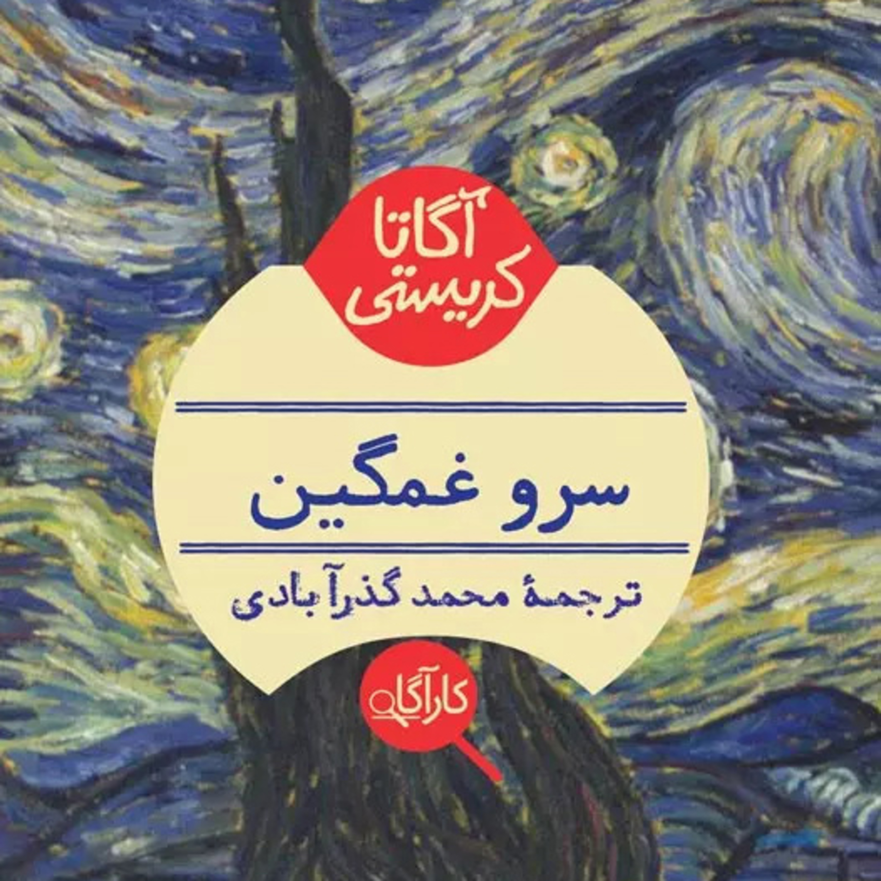 سرو غمگین| بخش 1- فصل5 episode artwork