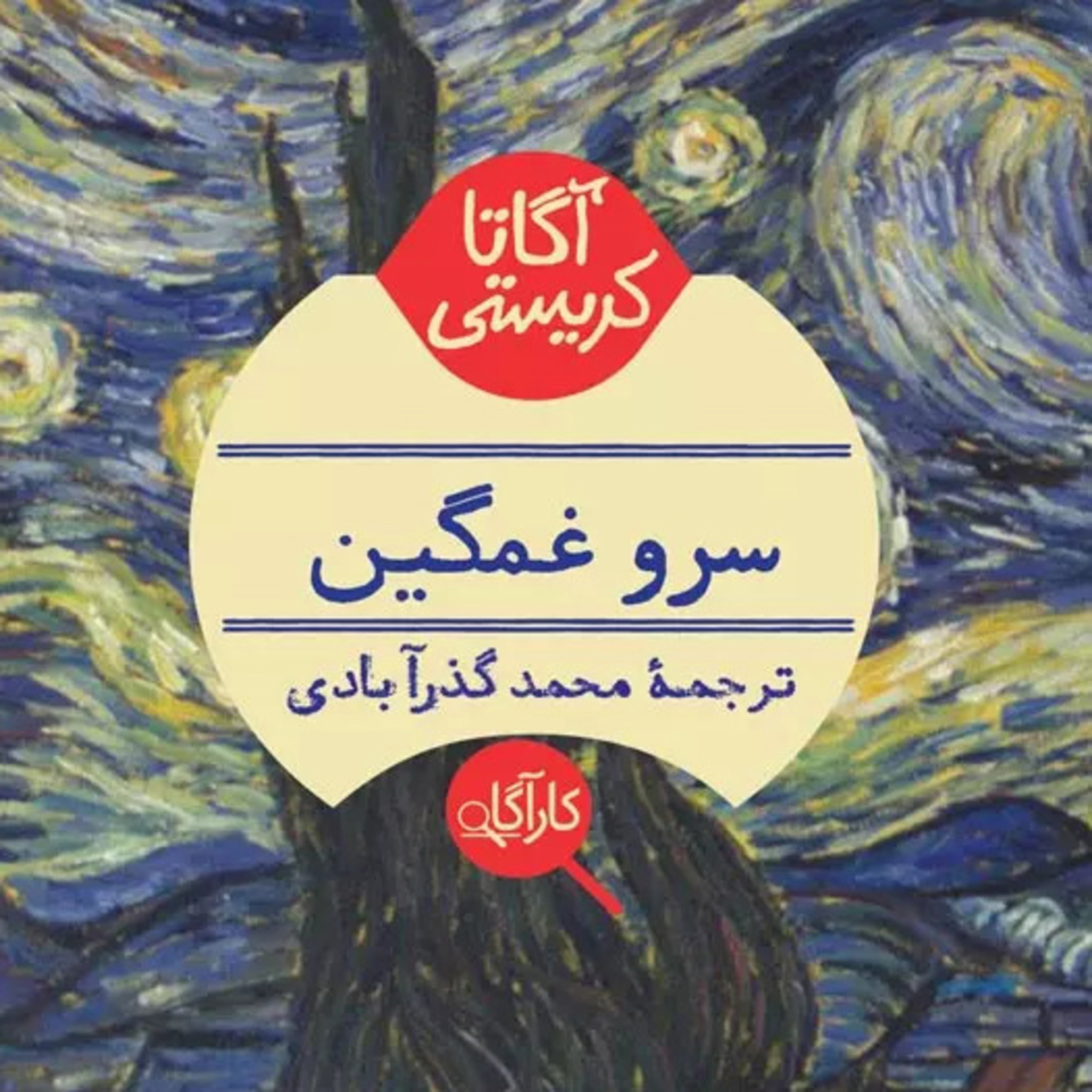 سرو غمگین| بخش 1- فصل6 episode artwork
