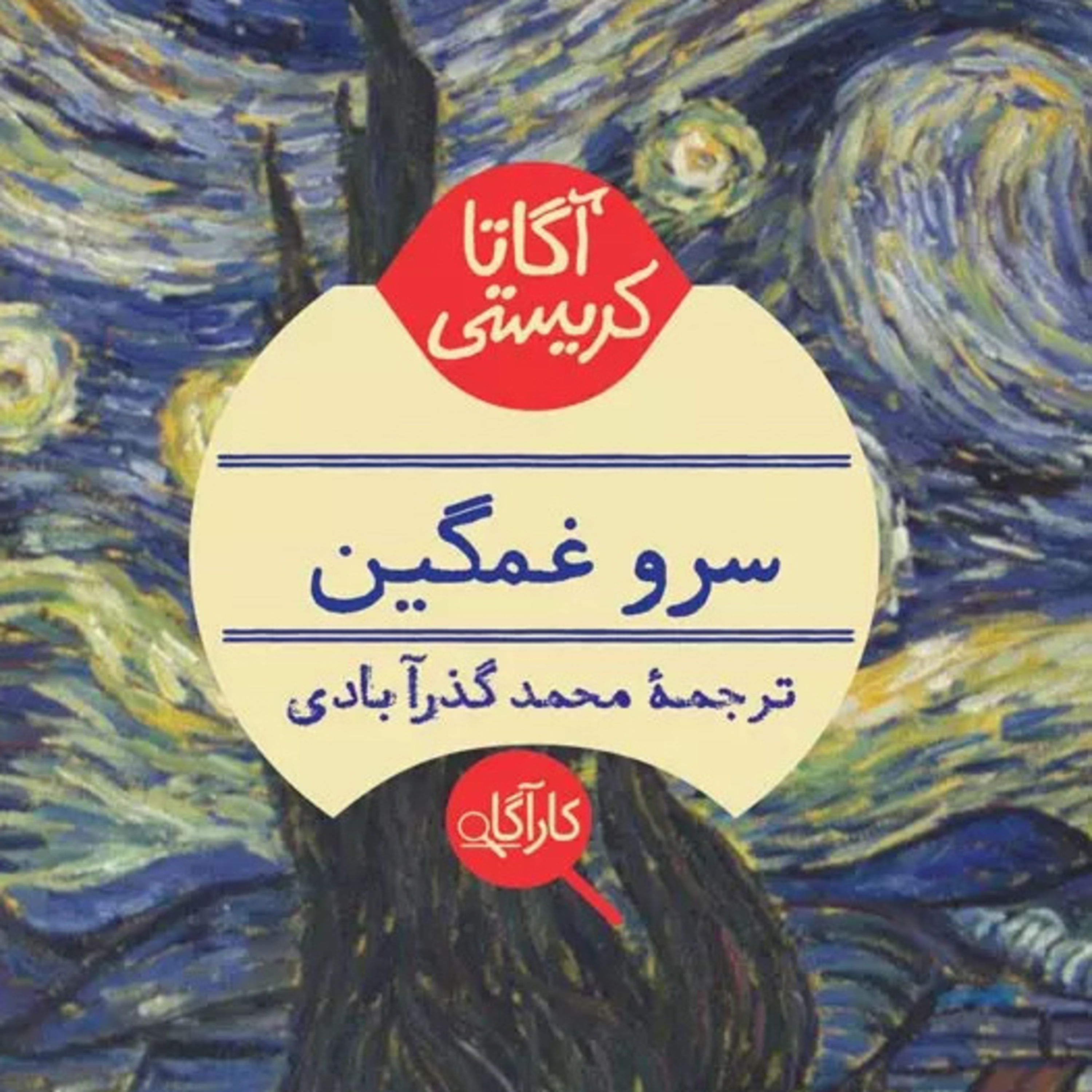 سرو غمگین| بخش 2- فصل5 episode artwork