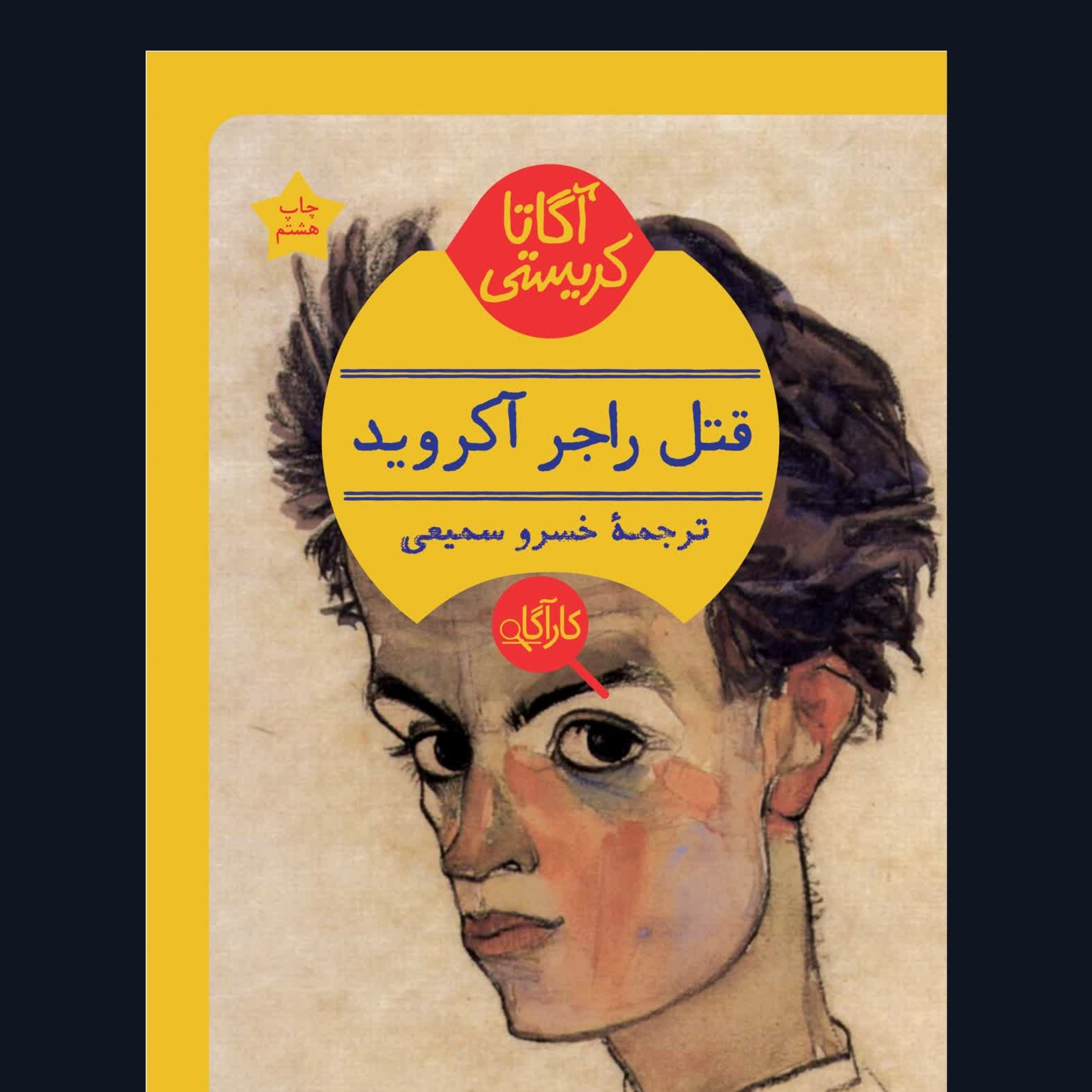 قتل راجر آکروید- قسمت 16 episode artwork