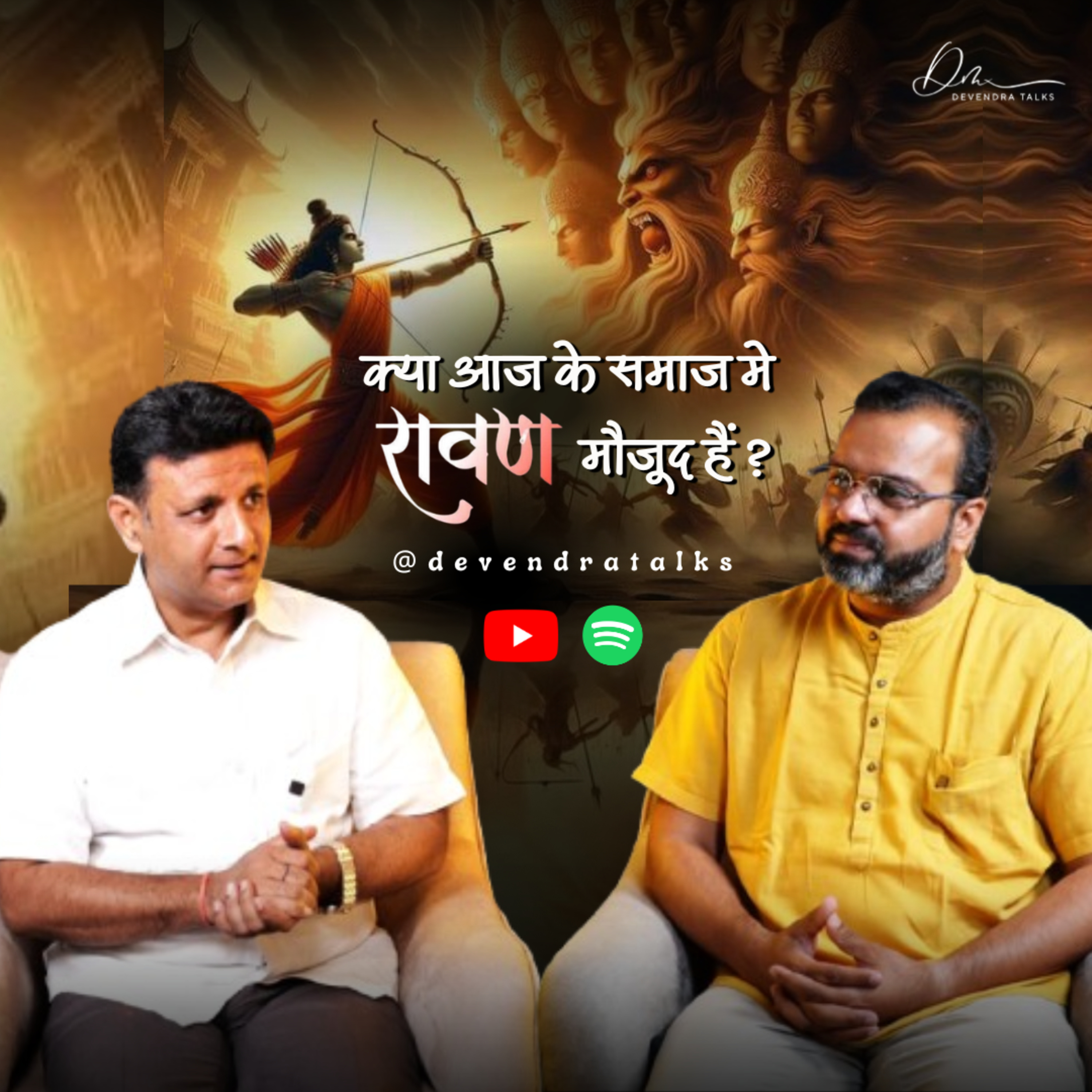 क्या आज के समाज में रावण मौजूद हैं? | Does Ravan still exist in today's society? | Devendra Mohan episode artwork