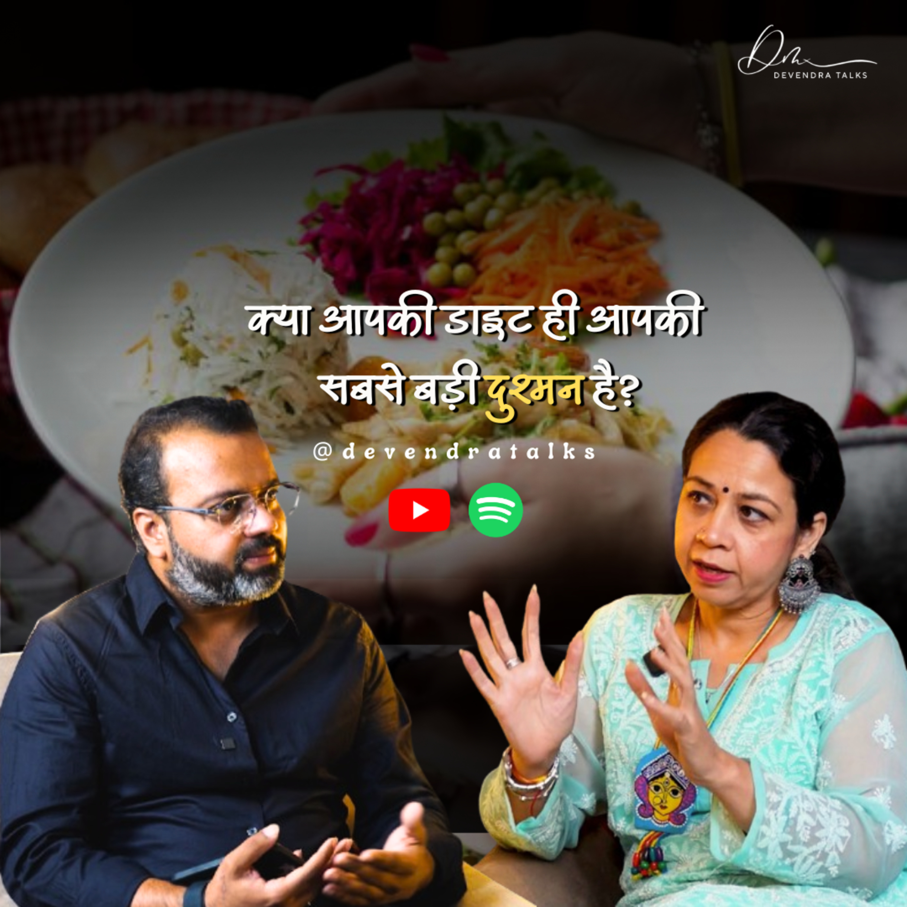 क्या आपकी डाइट ही आपकी सबसे बड़ी दुश्मन है? | Is your diet your worst enemy ? | Devendra Mohan episode artwork