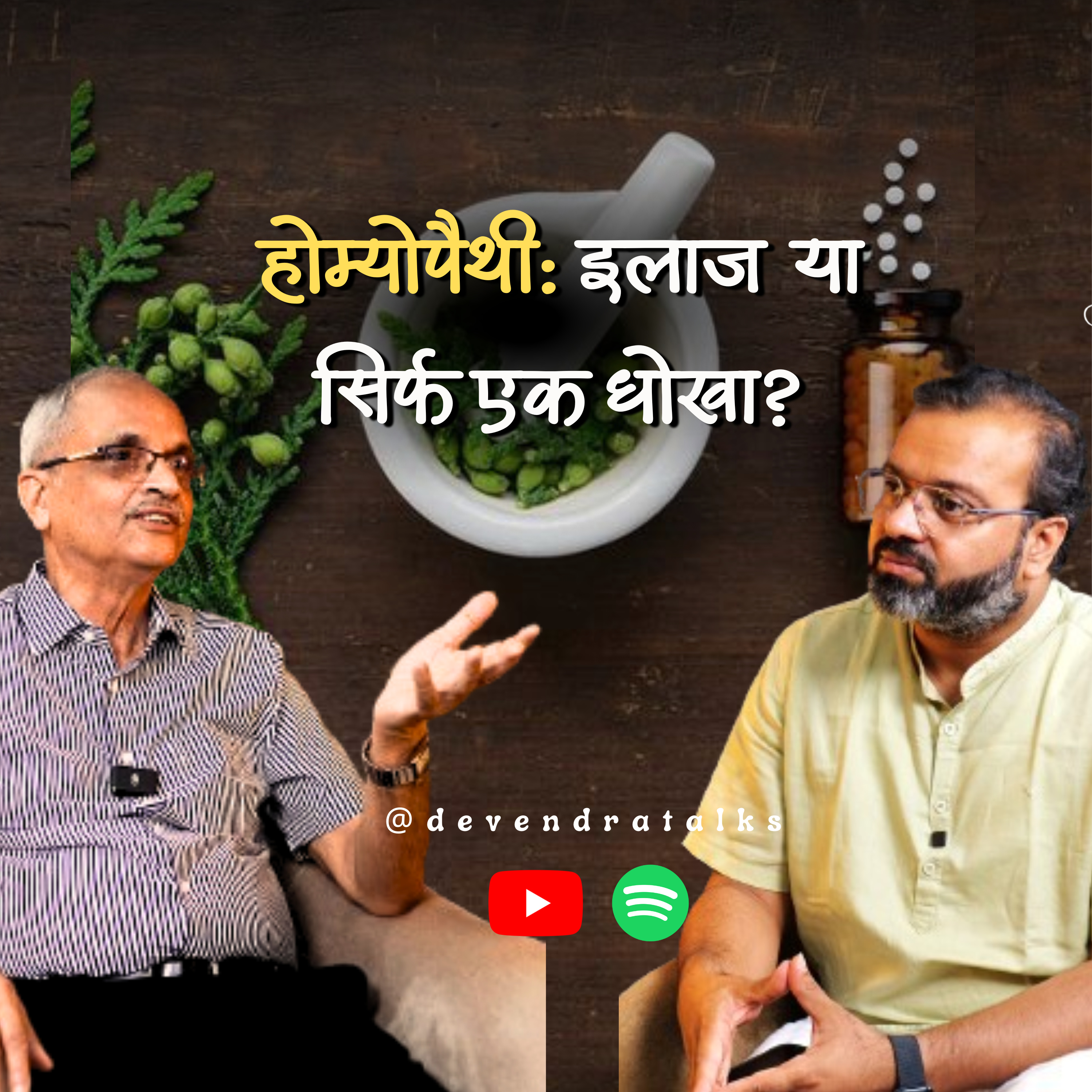होम्योपैथी: इलाज या सिर्फ एक धोखा? | Homeopathy | Cancer | Devendra Mohan | Devendratalks episode artwork