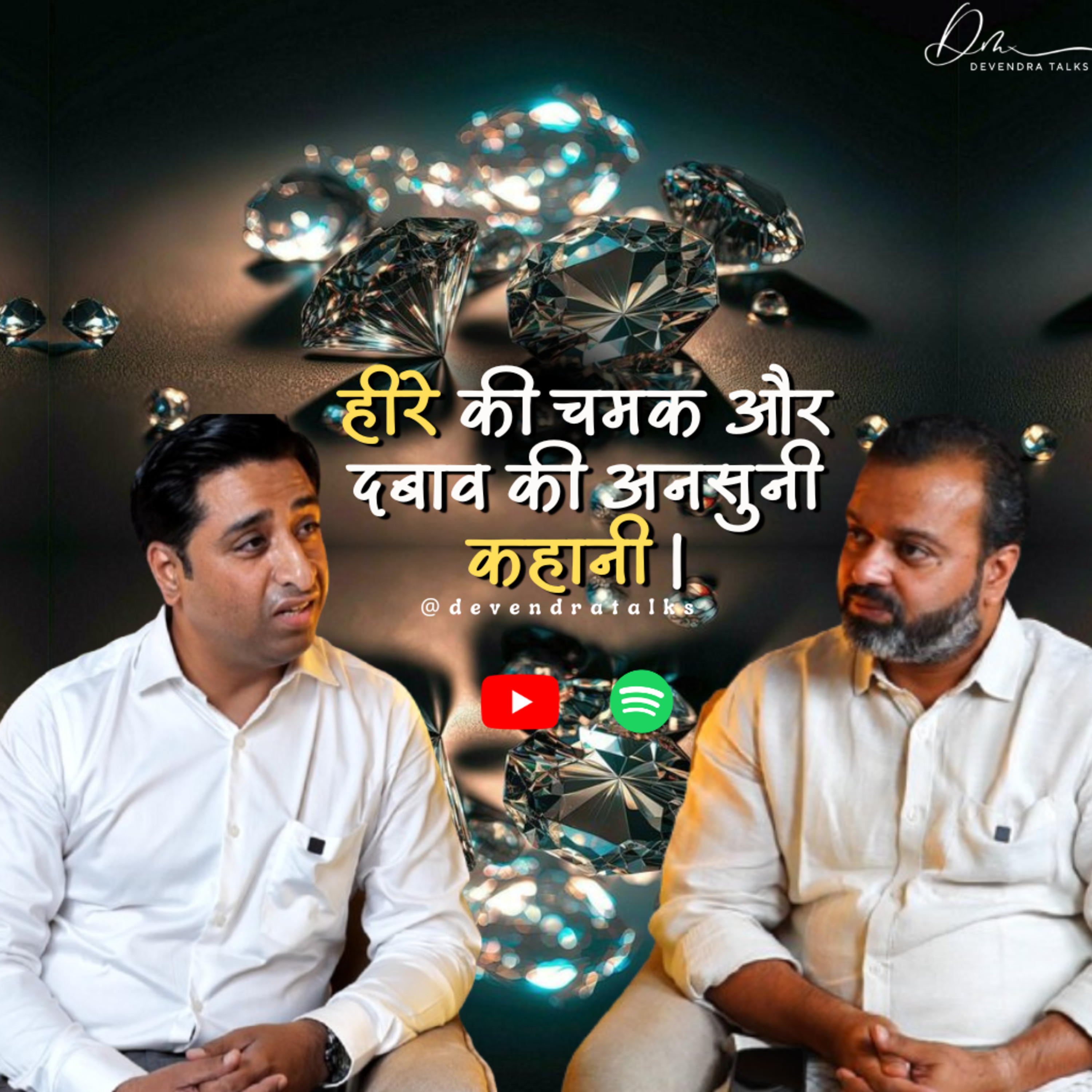 हीरे की चमक और दबाव की अनसुनी कहानी | Diamonds Under Pressure | Devendra Mohan | Devendra Talks