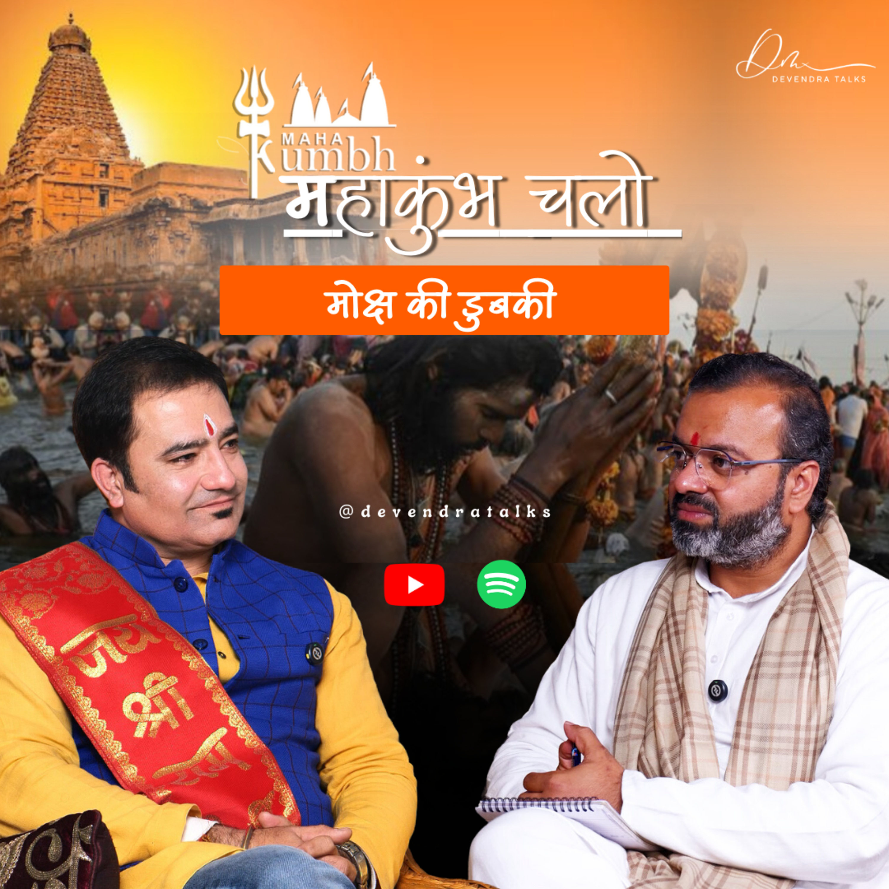 महाकुंभ चलो: मोक्ष की डुबकी | Mahakumbh Special | Prayagraj | Devendra Mohan | Acharya Amol Raj episode artwork