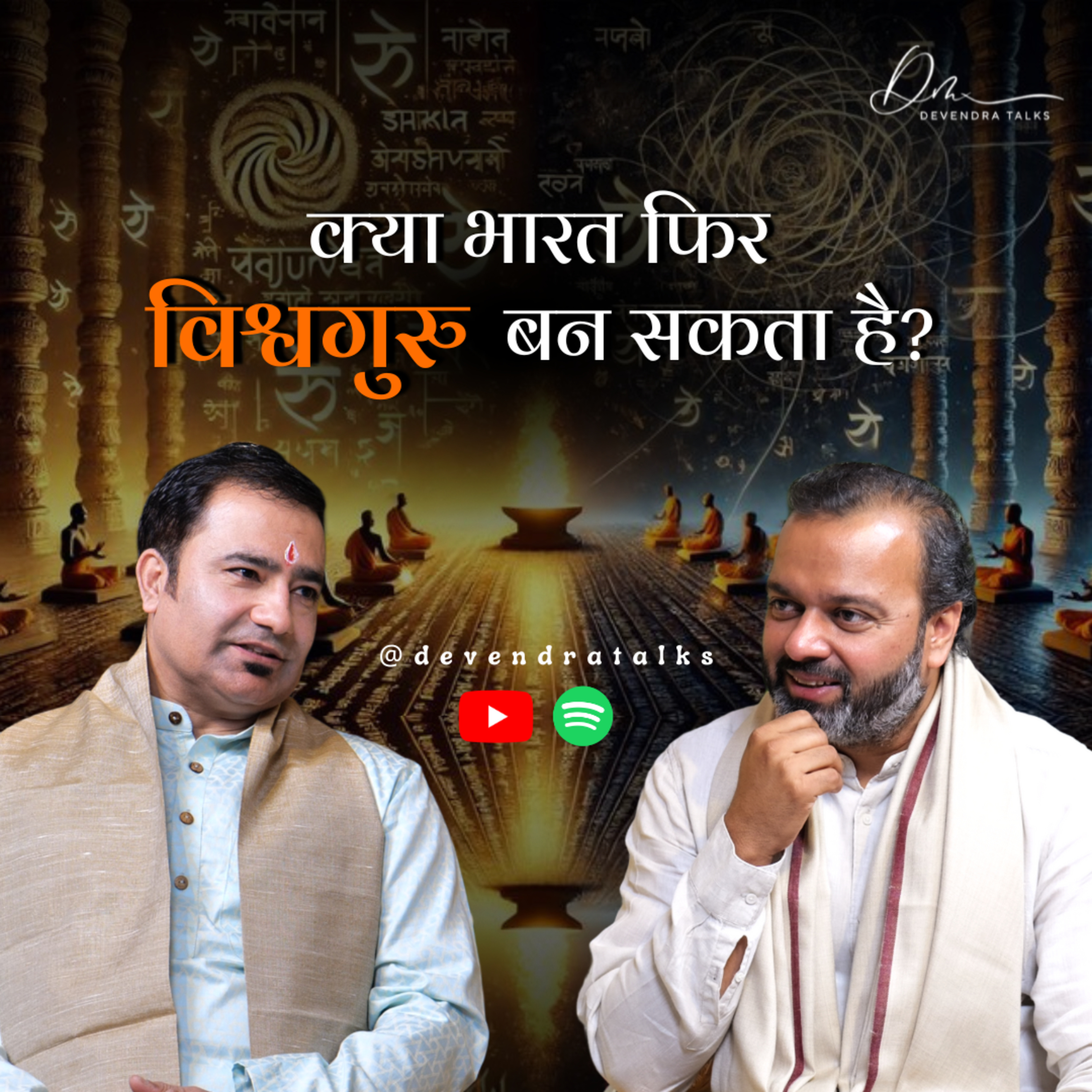 क्या भारत फिर विश्वगुरु बन सकता है? | Can India Become a World Guru Again? | Devendra Mohan  episode artwork