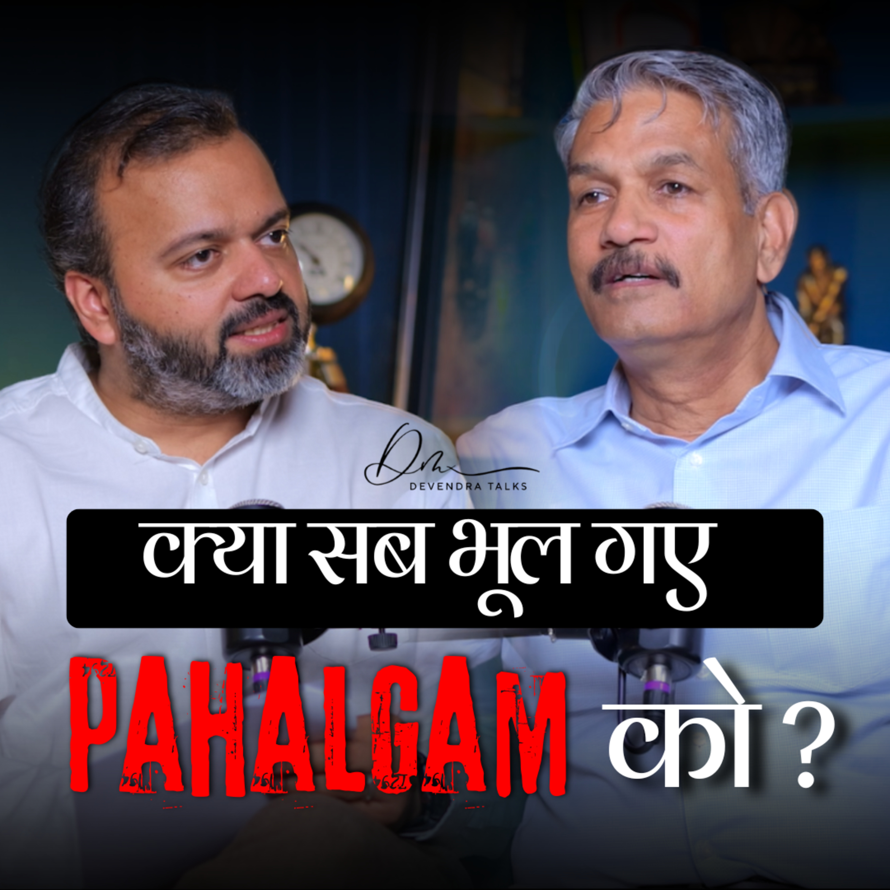क्या सब भूल गए #Pahalgam को? | Ft. Devendra Pandey | Devendra Mohan | Operation Sindoor