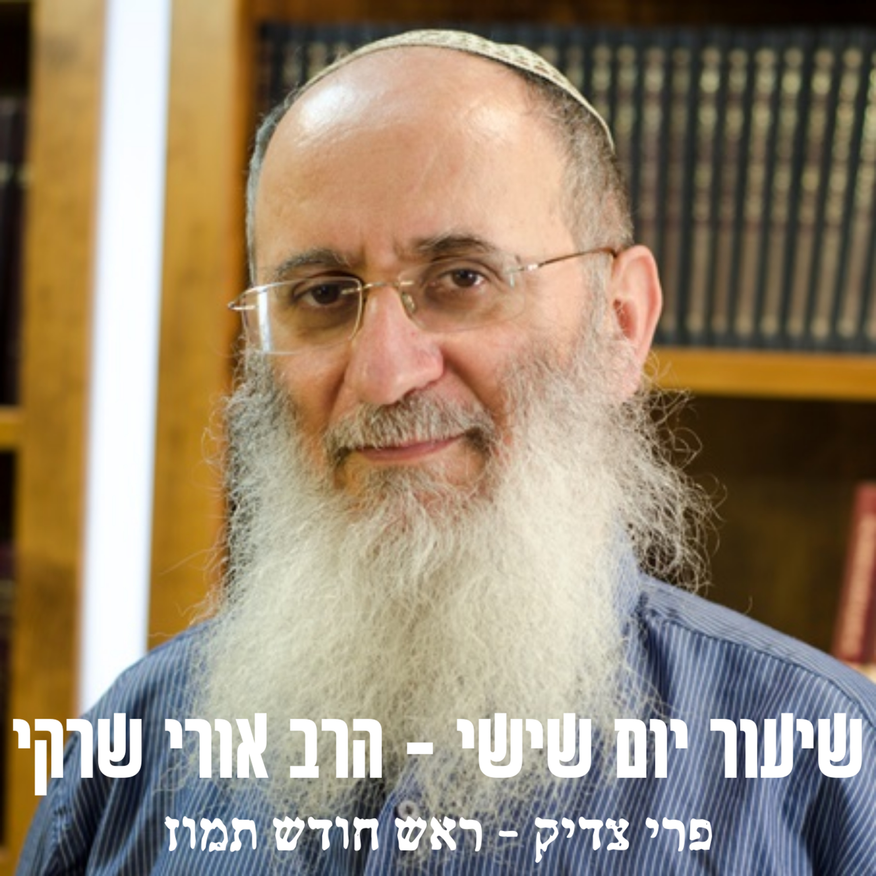 פרי צדיק לראש חודש תמוז episode artwork