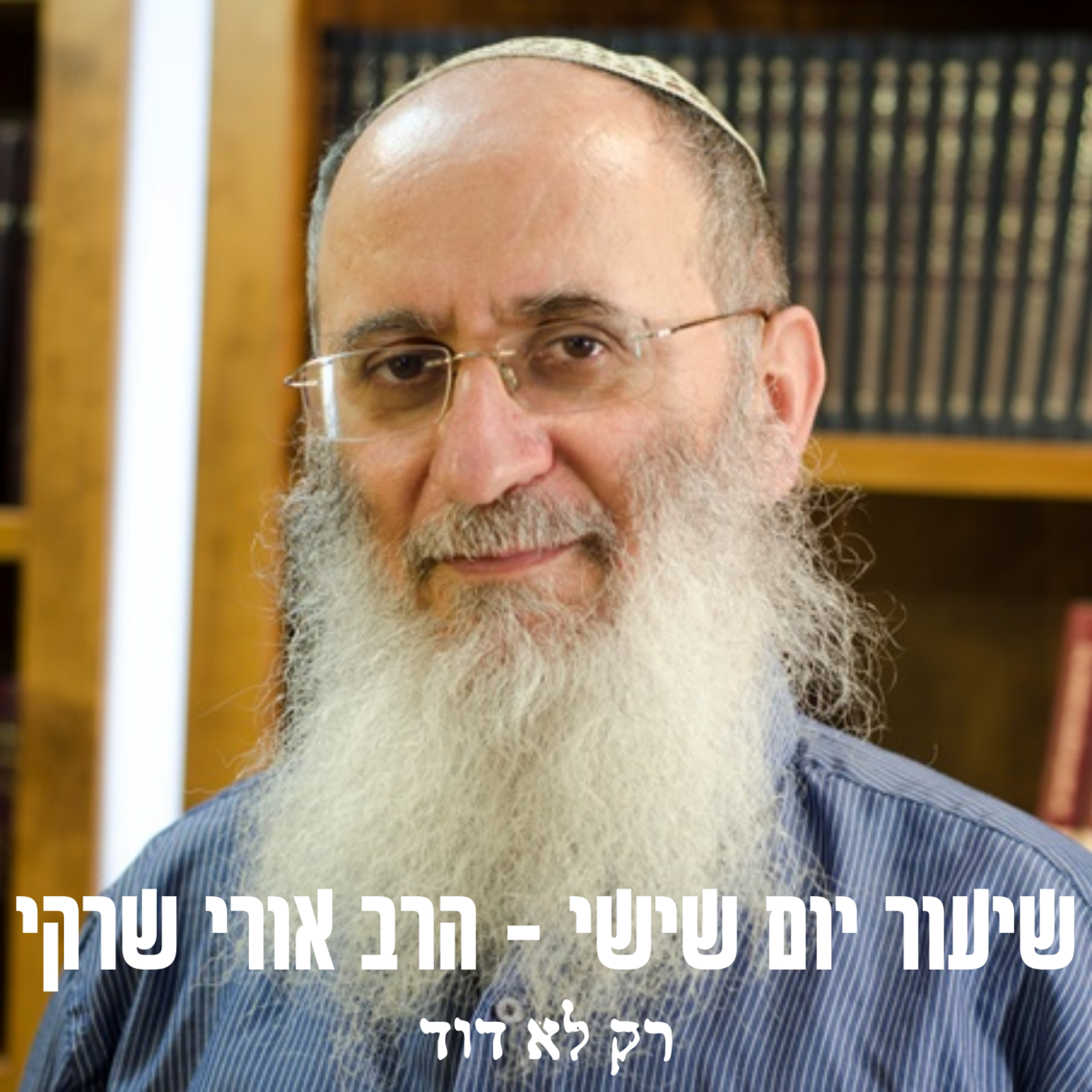 רק לא דוד episode artwork