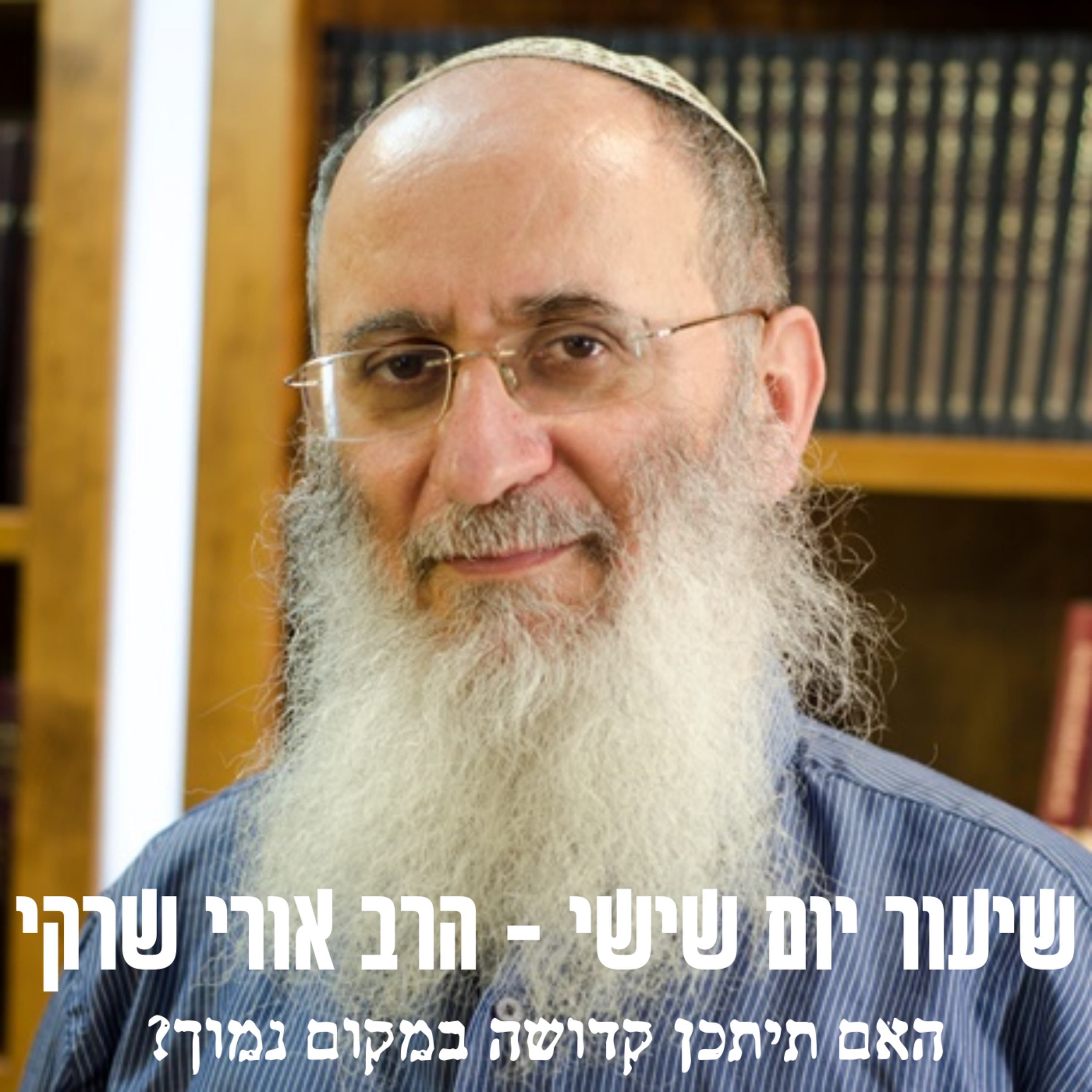 האם תיתכן קדושה במקום נמוך? episode artwork