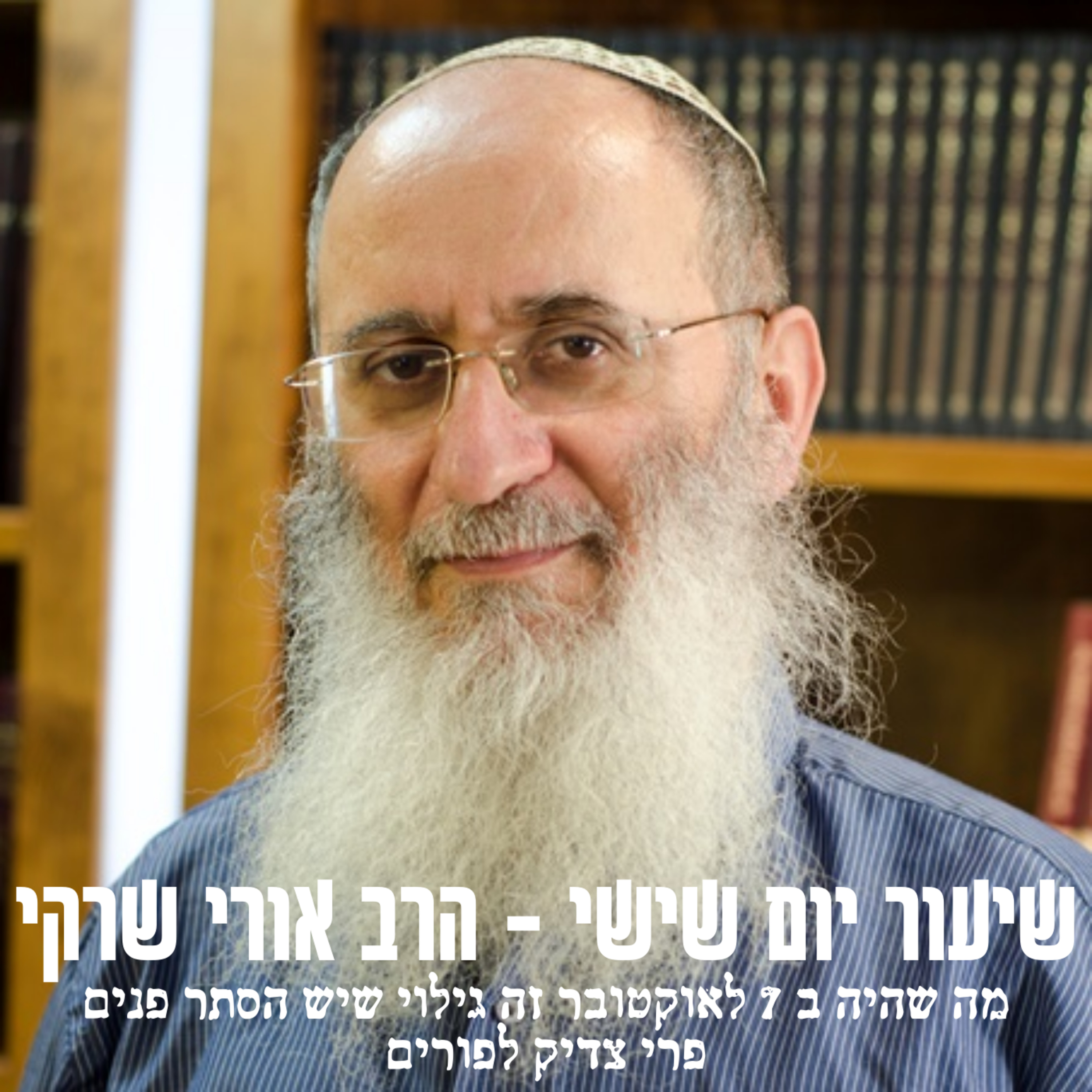 מה שהיה ב-7 באוקטובר זה גילוי שיש הסתר פנים | פרי צדיק לפורים episode artwork