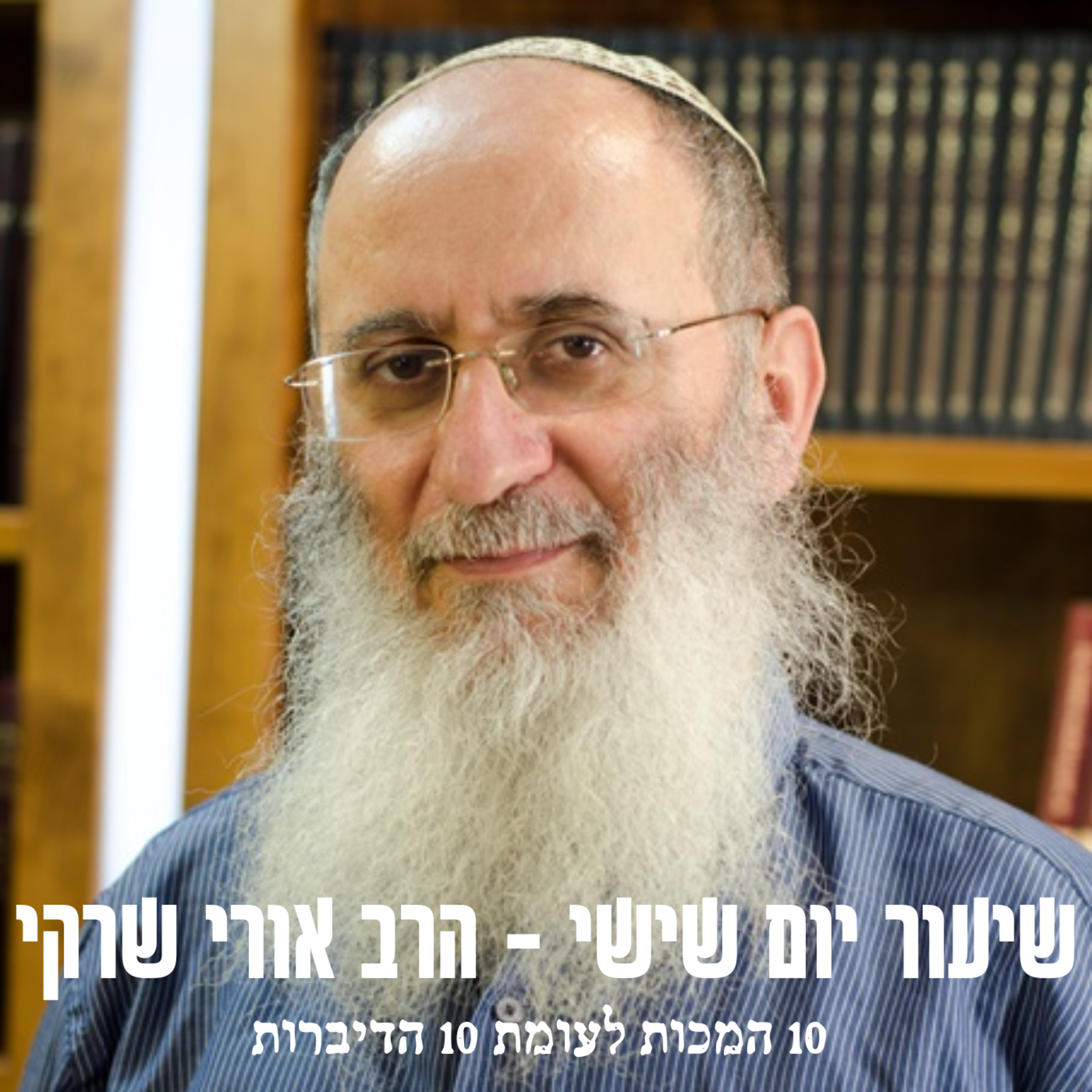 10 מכות לעומת 10 הדיברות episode artwork