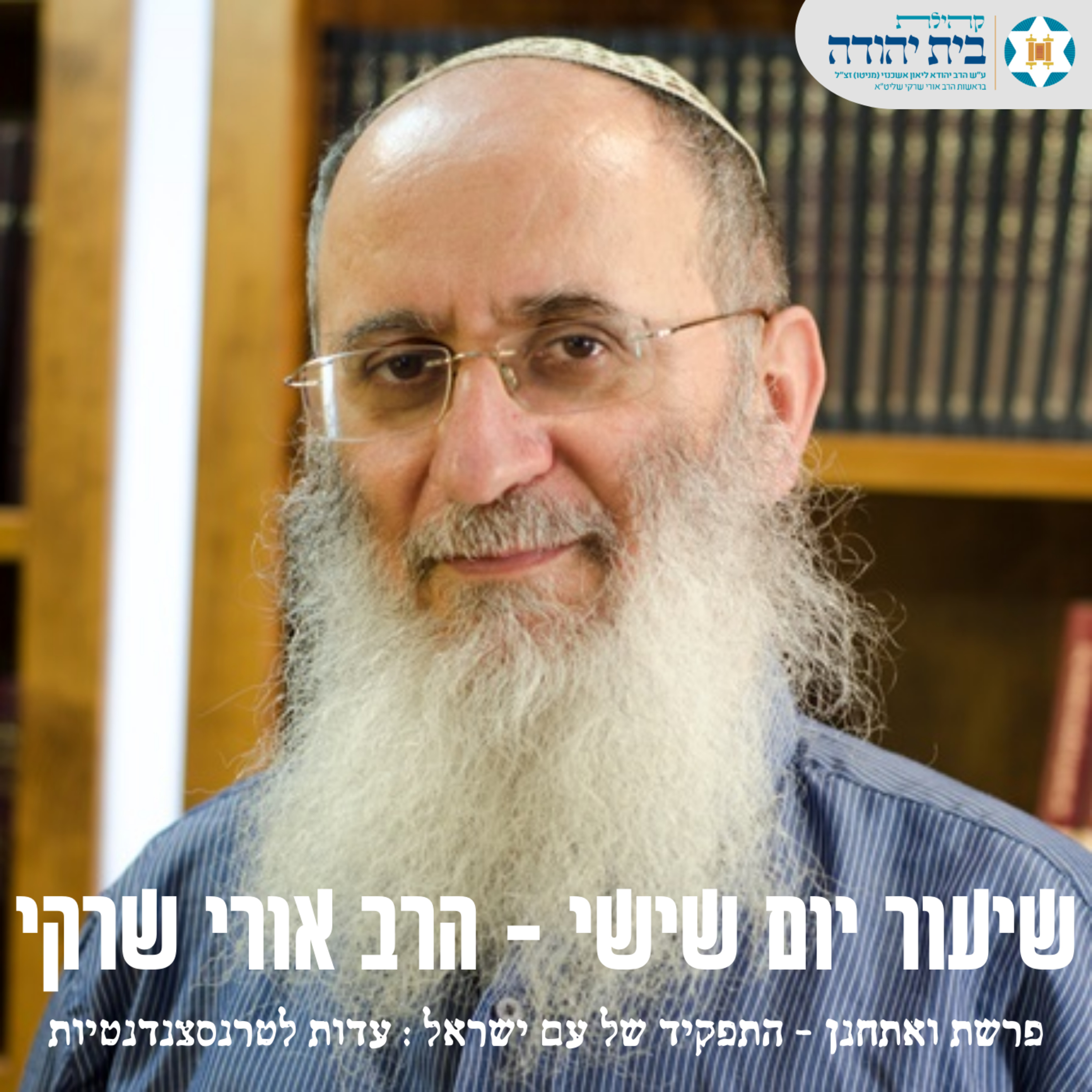 פרשת ואתחנן | התפקיד של עם ישראל : עדות לטרנסצנדנטיות episode artwork