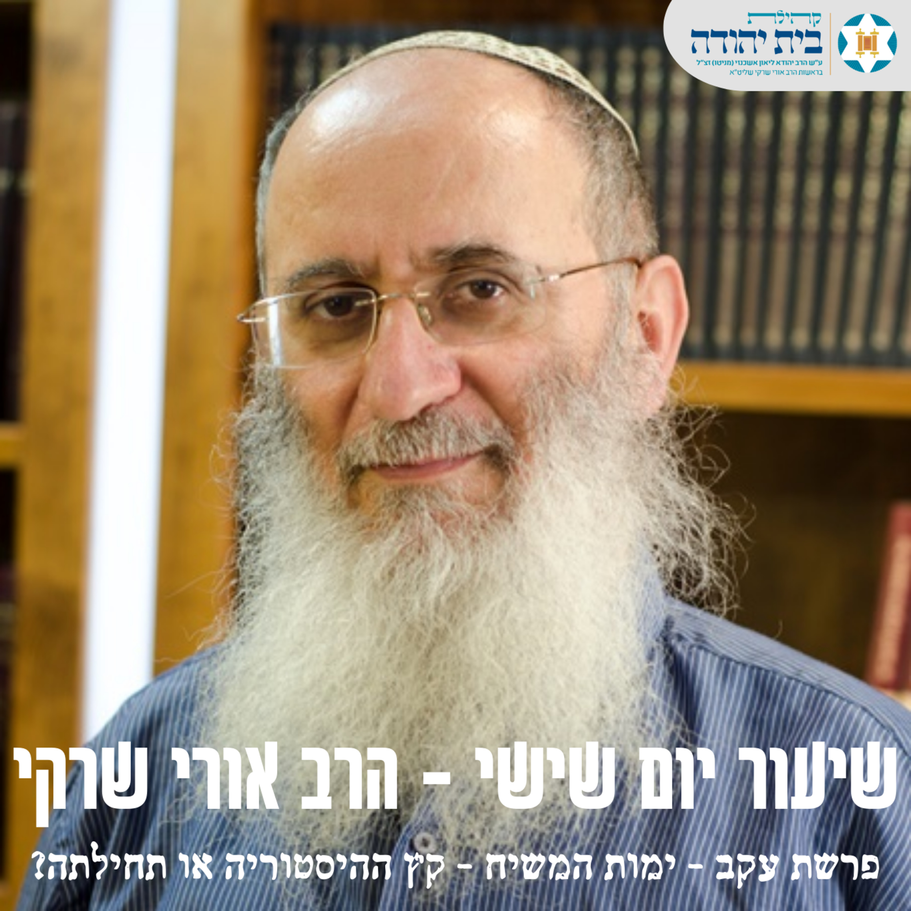 פרשת עקב | ימות המשיח - קץ ההיסטוריה או תחילתה? episode artwork