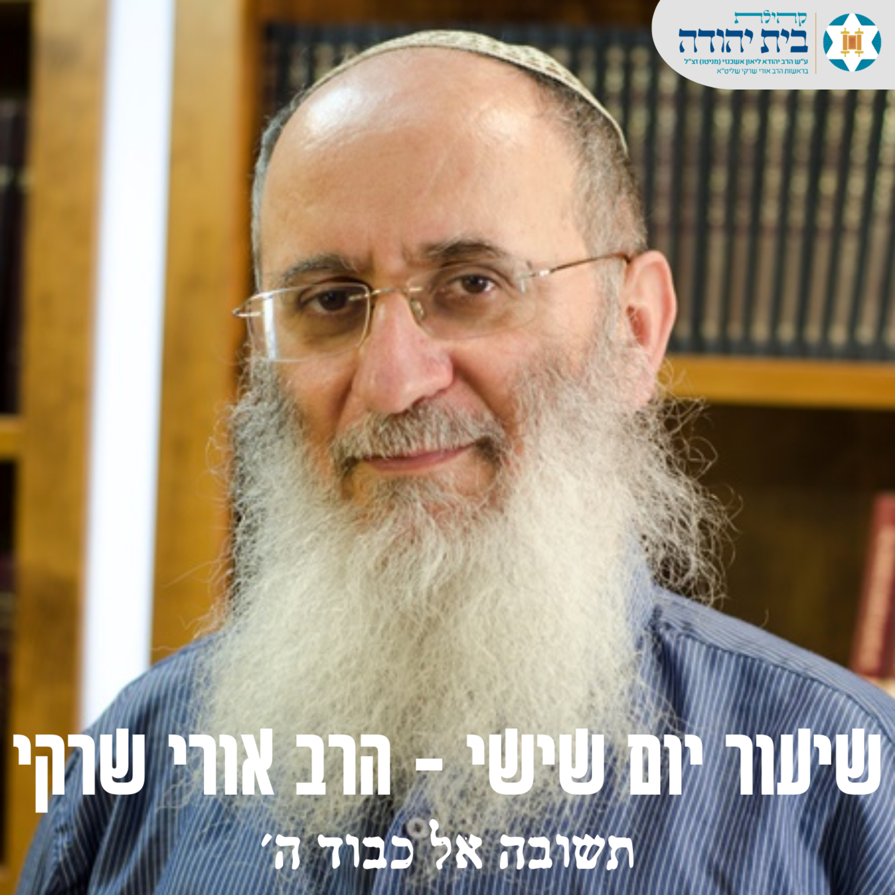 תשובה אל כבוד ה' episode artwork
