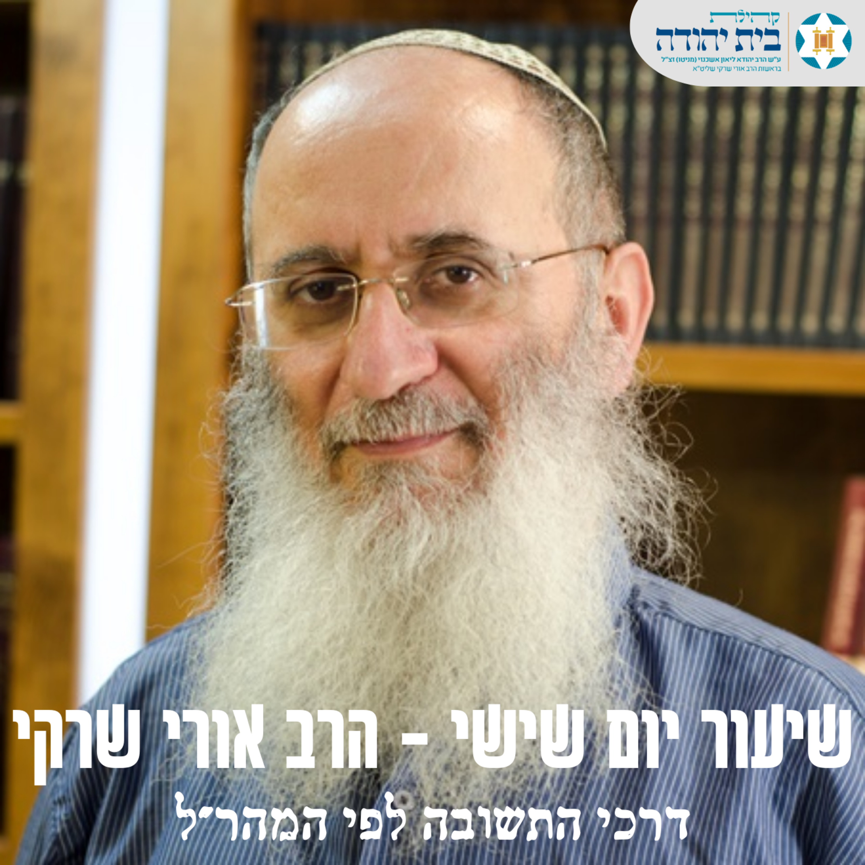 דרכי התשובה לפי המהר"ל episode artwork