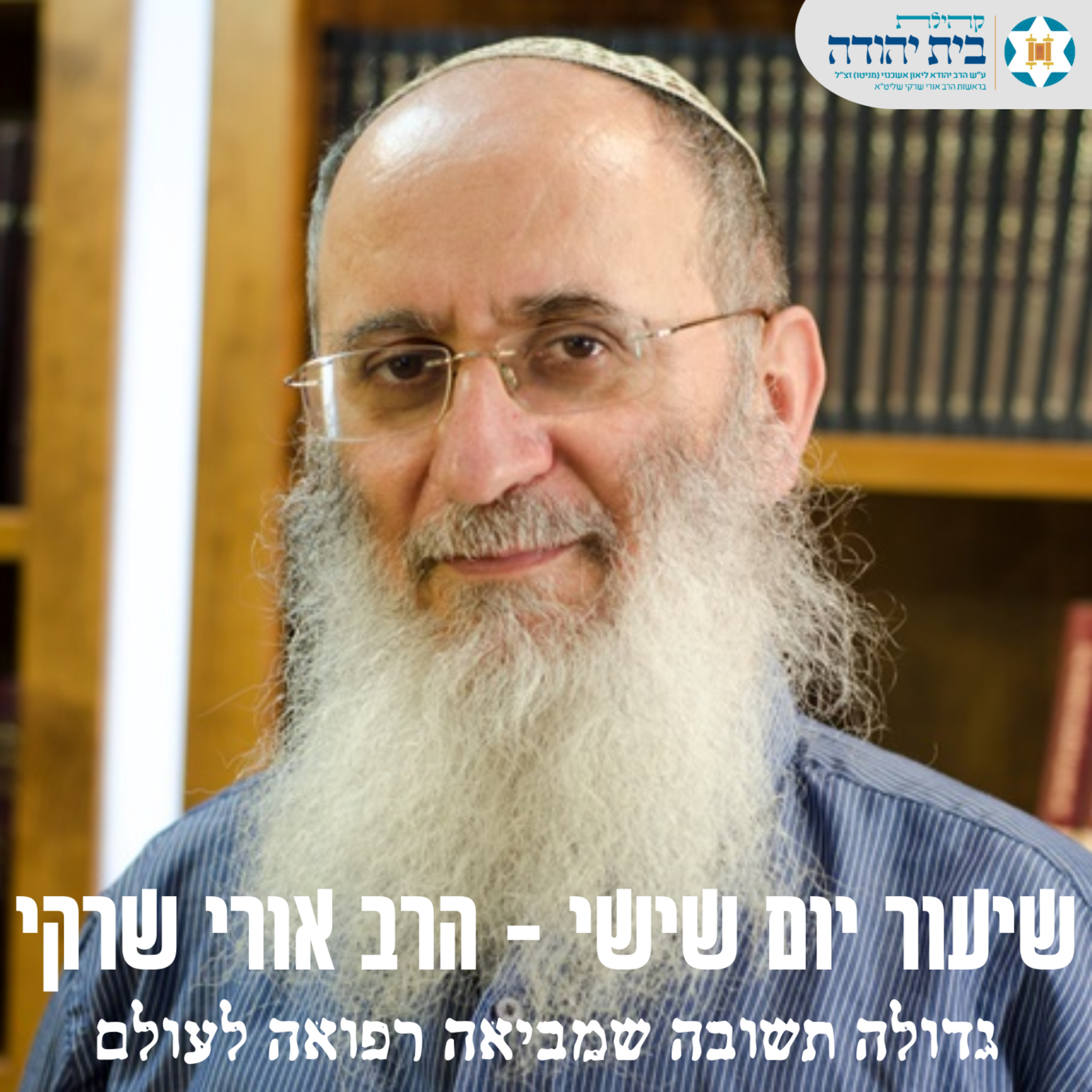 גדולה תשובה שמביאה רפואה לעולם episode artwork