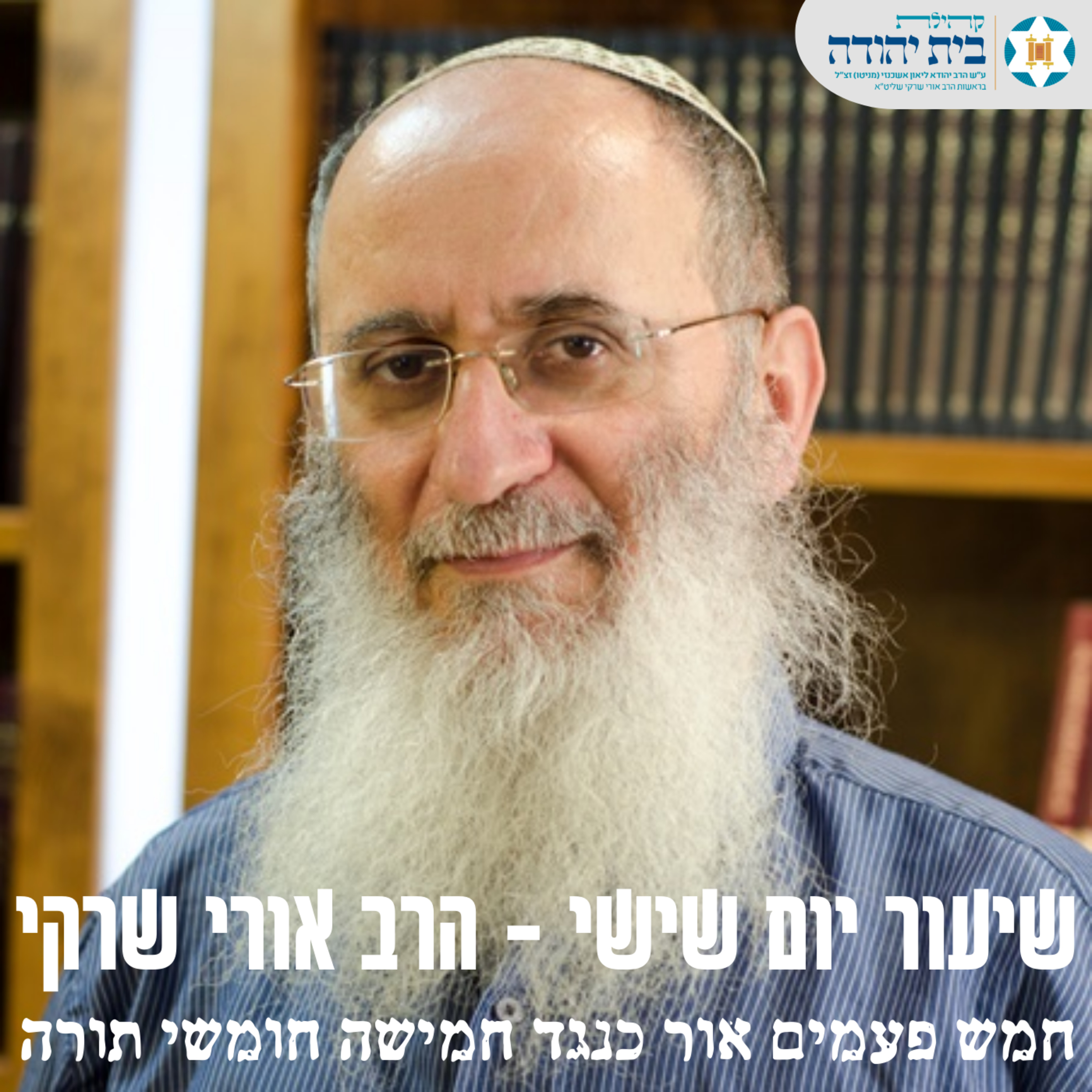 פרשת בראשית | חמש פעמים אור כנגד חמישה חומשי תורה episode artwork