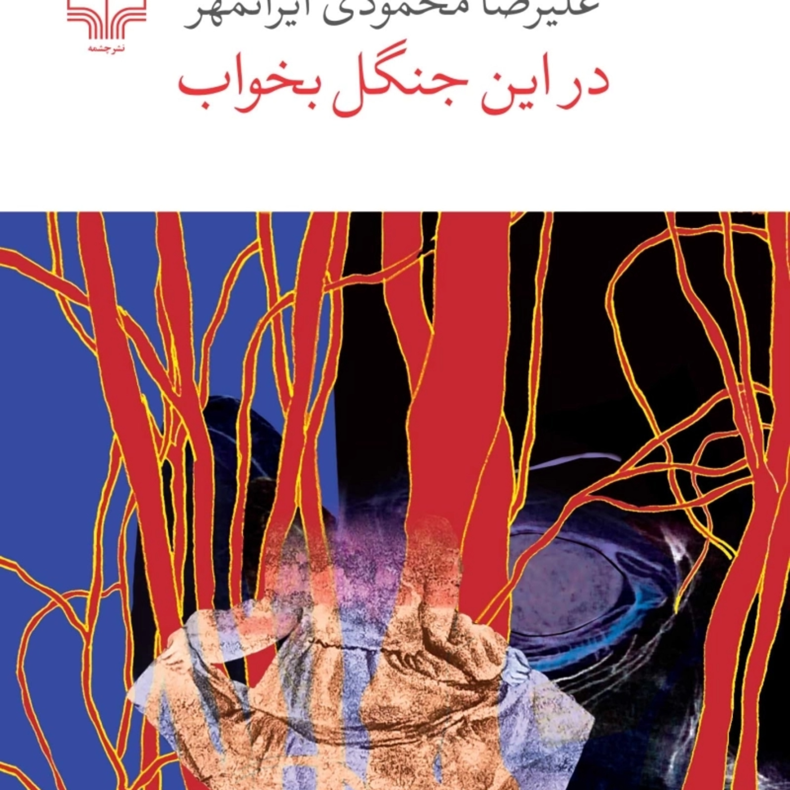 آغاز سفر در جنگل episode artwork