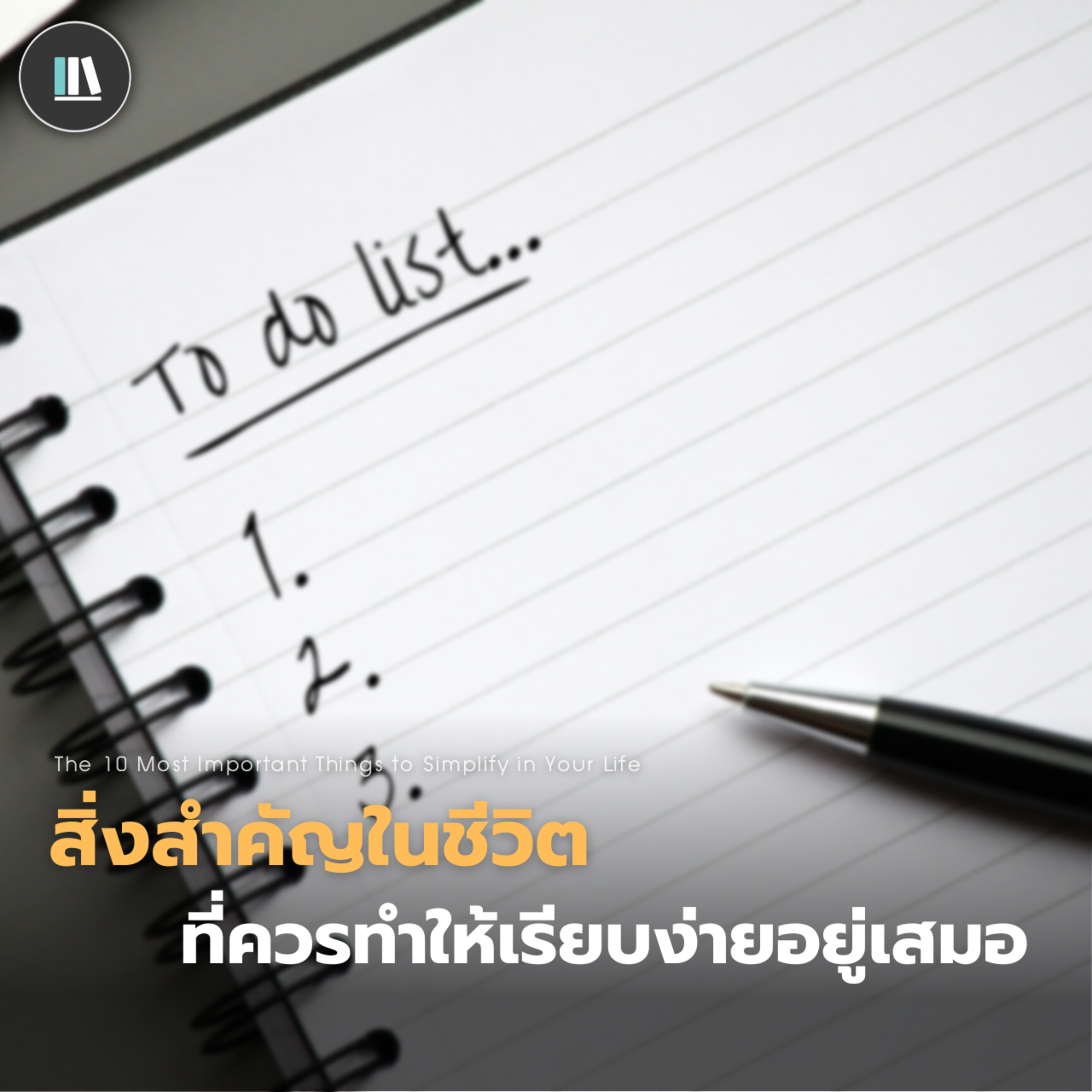 สิ่งสำคัญในชีวิต ที่ควรทำให้เรียบง่ายอยู่เสมอ | THE ARTICLE EP.131  episode artwork