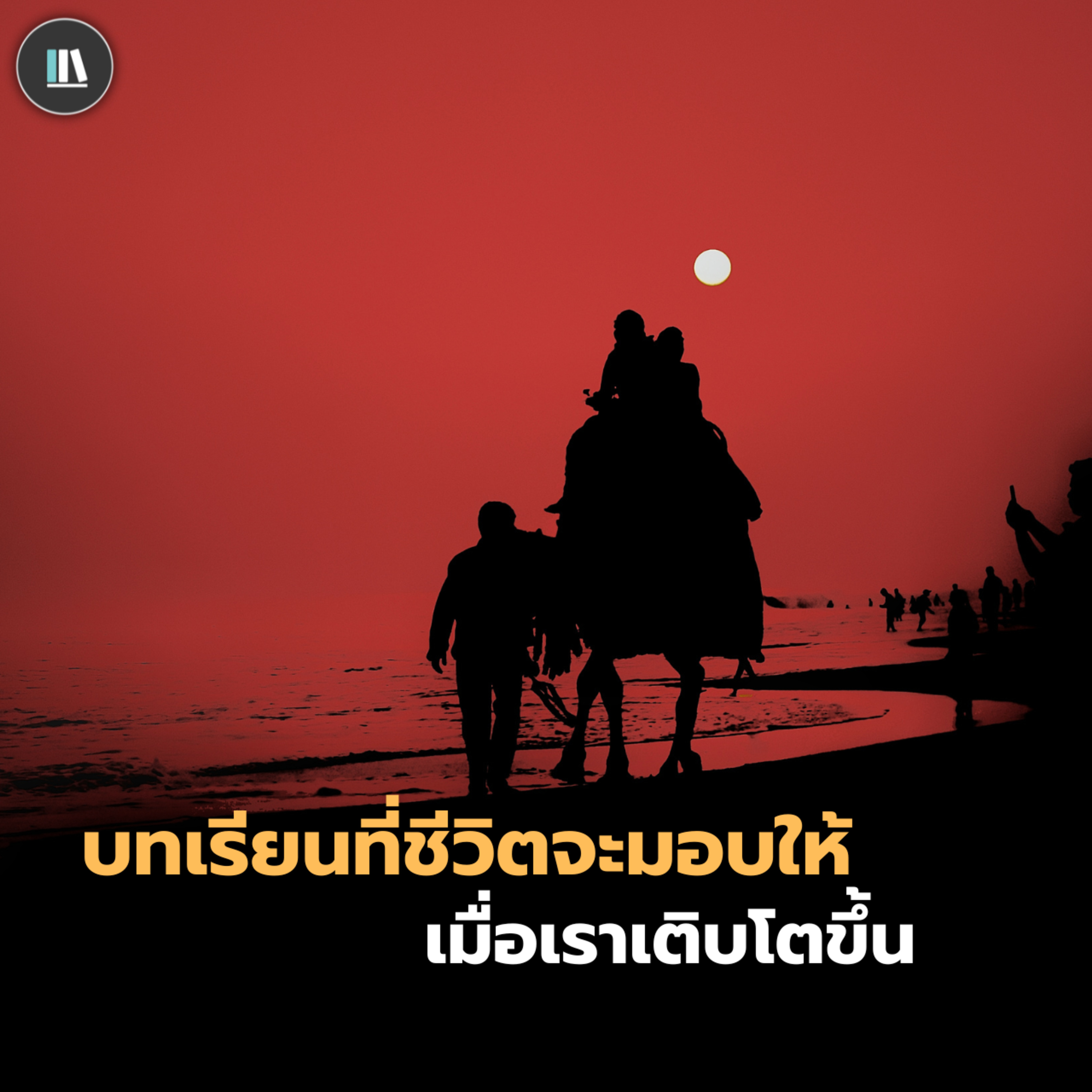 บทเรียนที่ชีวิตจะมอบให้ เมื่อเราเติบโตขึ้น | THE ARTICLE EP.132 episode artwork